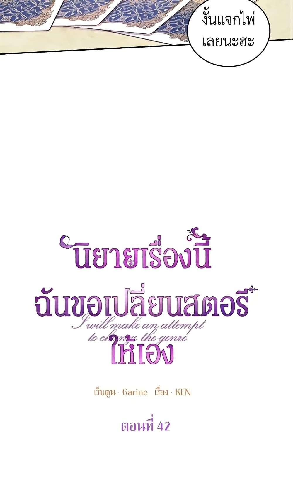I Will Change The Genre ตอนที่ 42 13