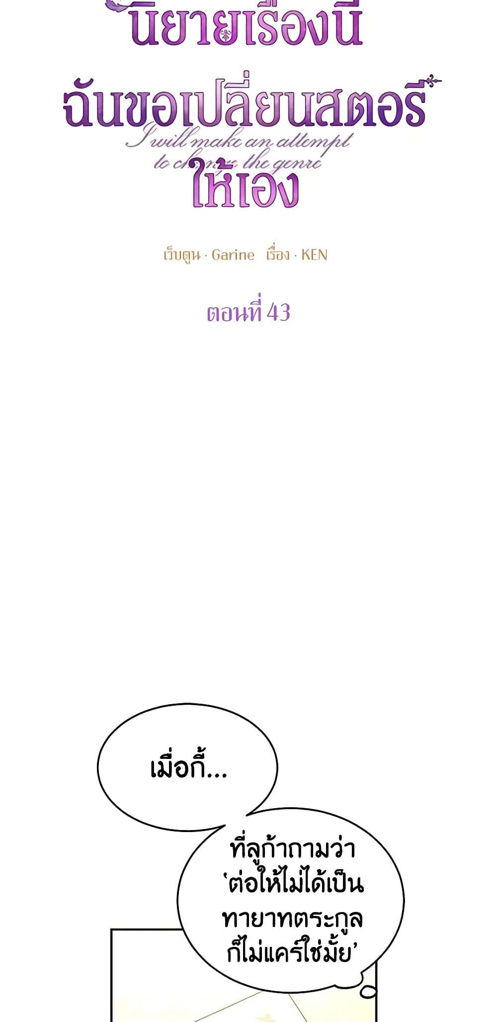 I Will Change The Genre ตอนที่ 43 13