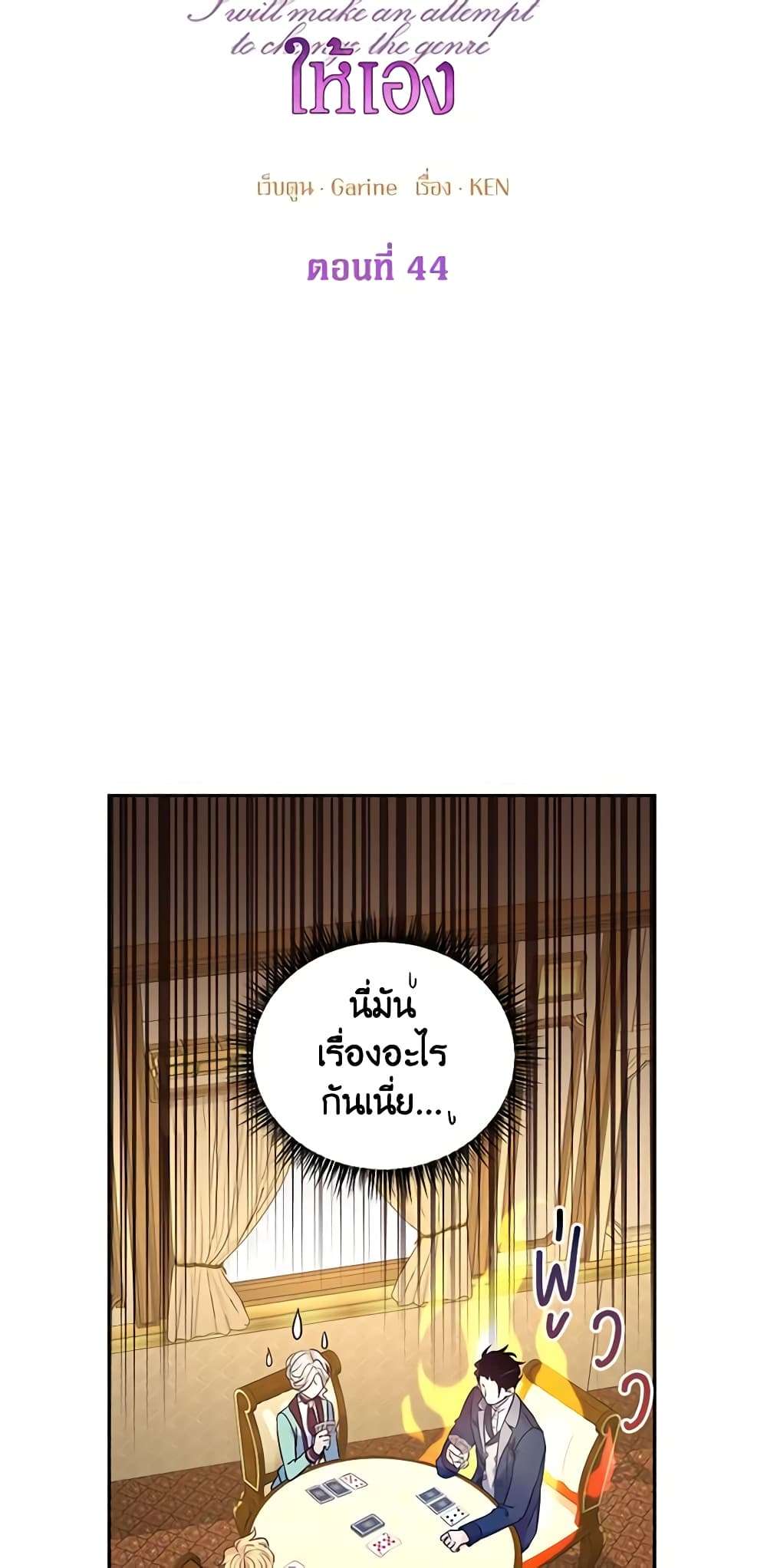 I Will Change The Genre ตอนที่ 44 6