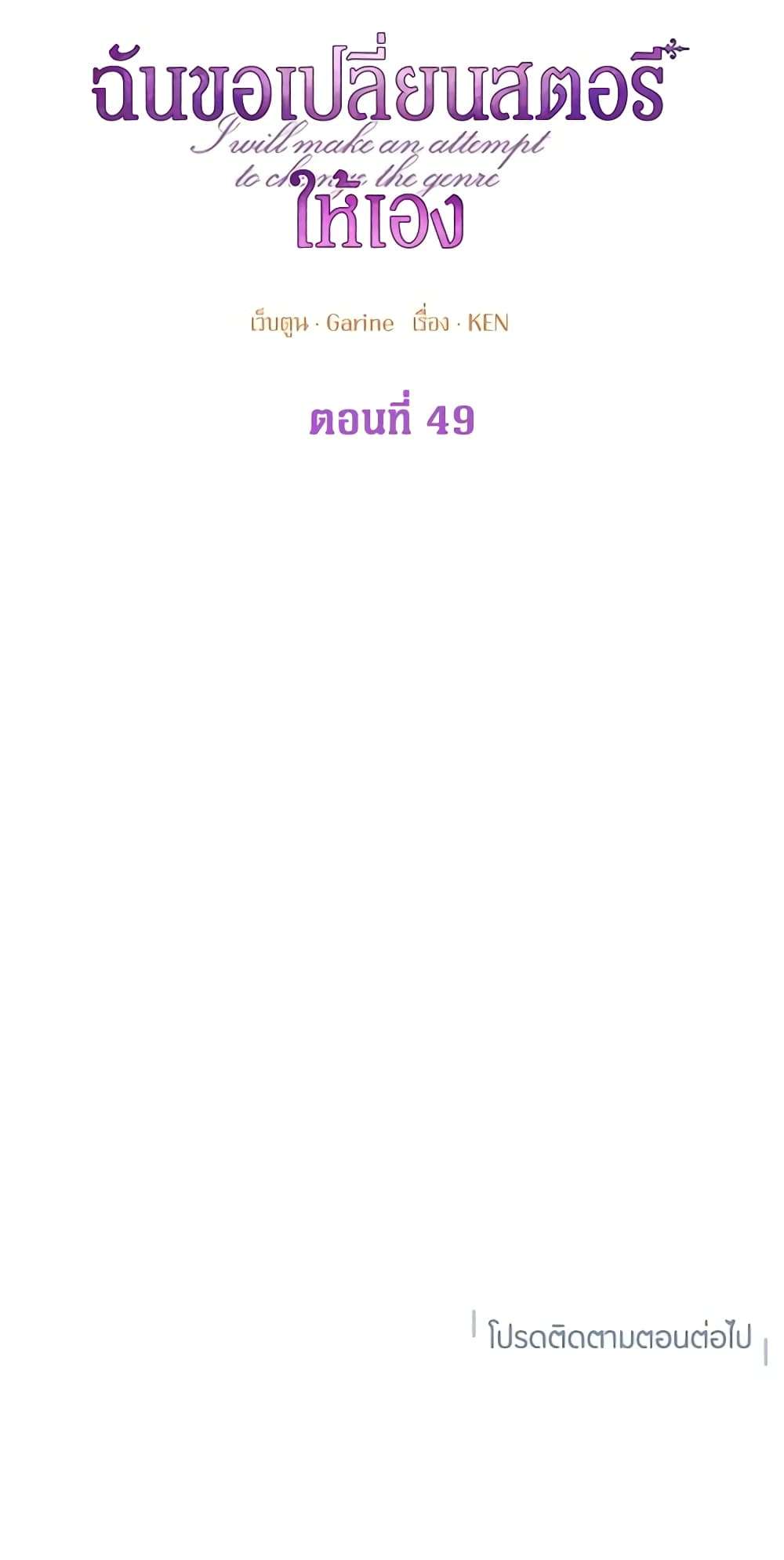 I Will Change The Genre ตอนที่ 49 51