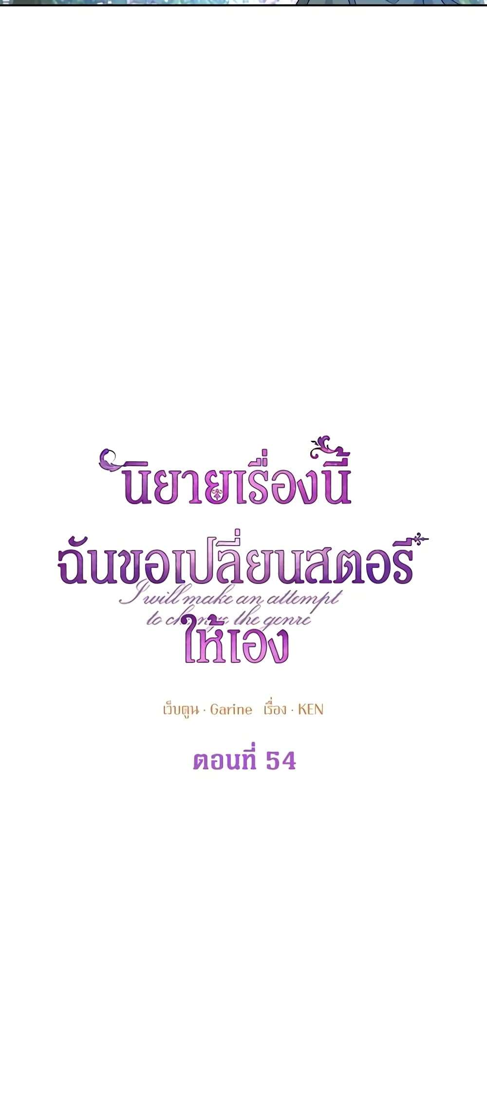 I Will Change The Genre ตอนที่ 54 10