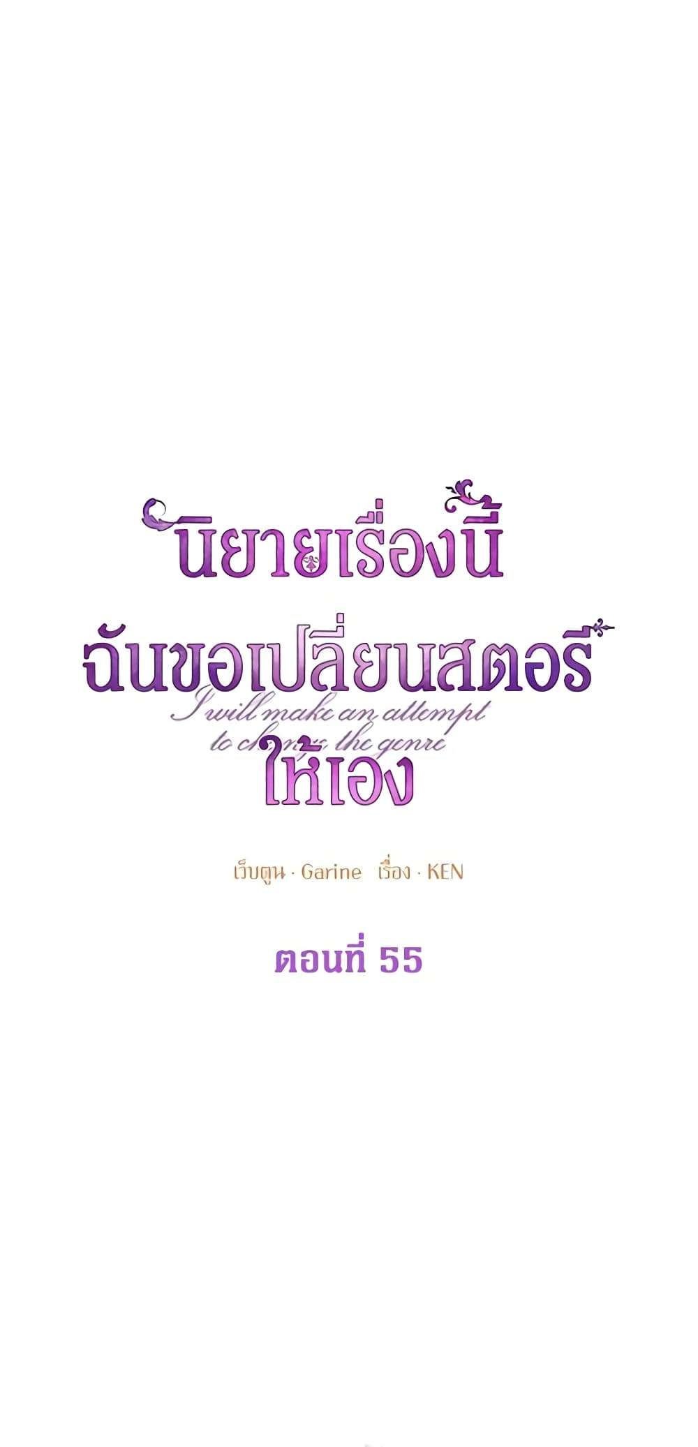 I Will Change The Genre ตอนที่ 55 9