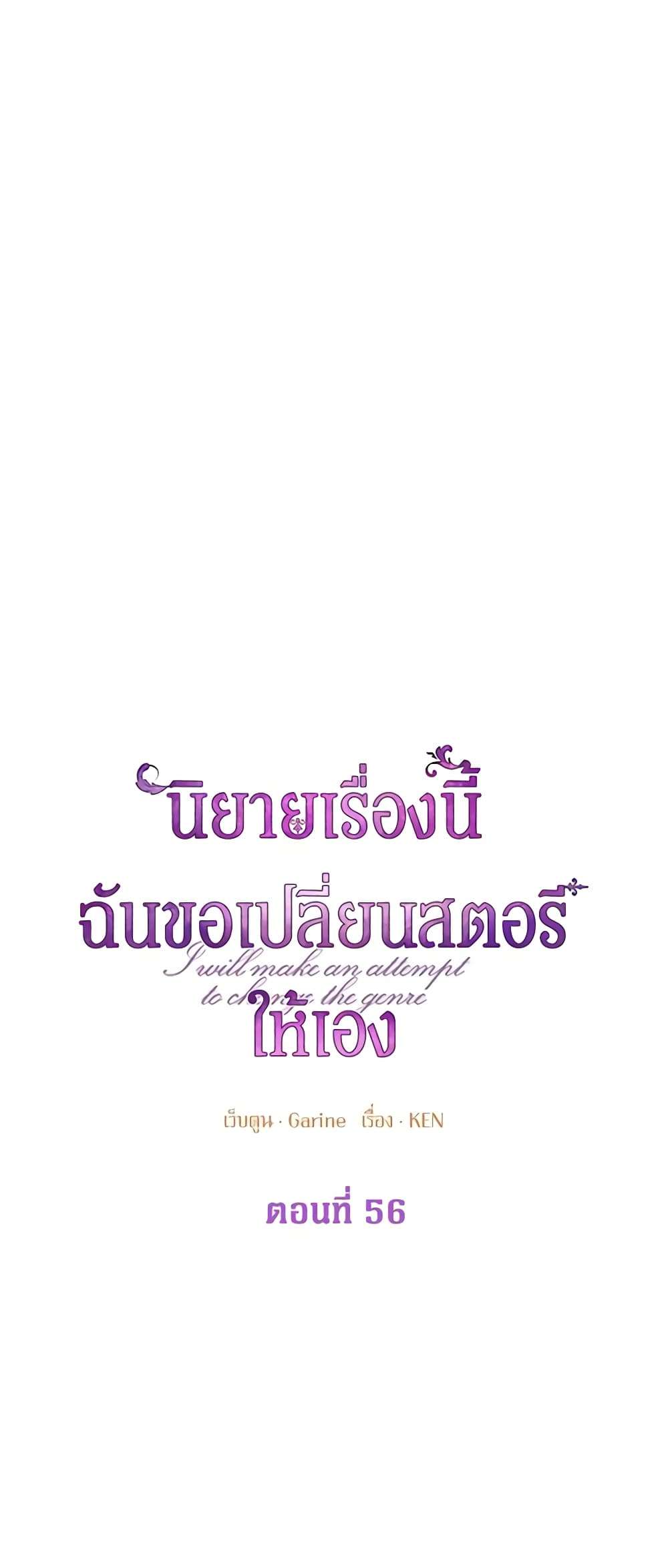 I Will Change The Genre ตอนที่ 56 6
