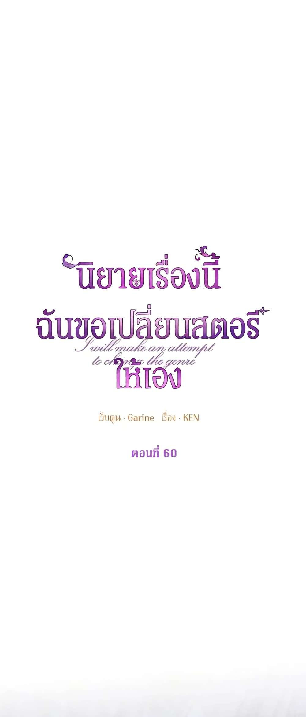 I Will Change The Genre ตอนที่ 60 1