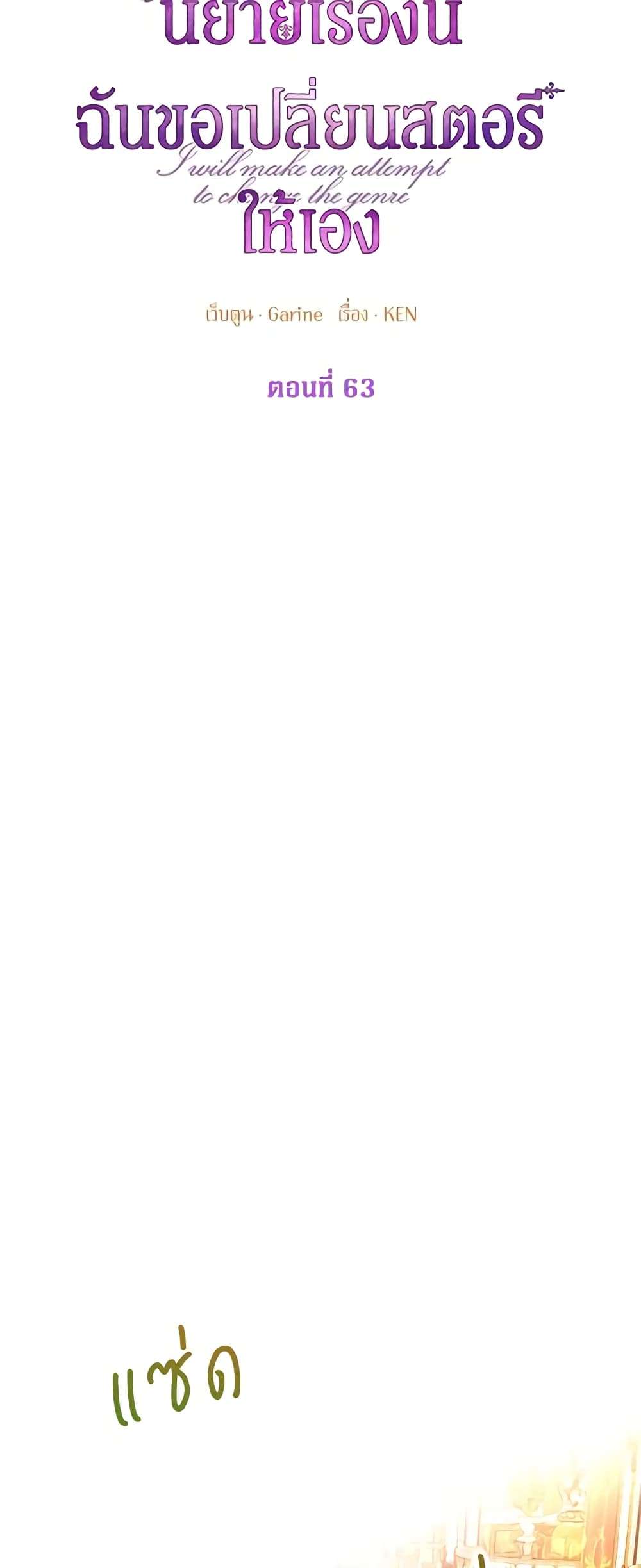 I Will Change The Genre ตอนที่ 63 14