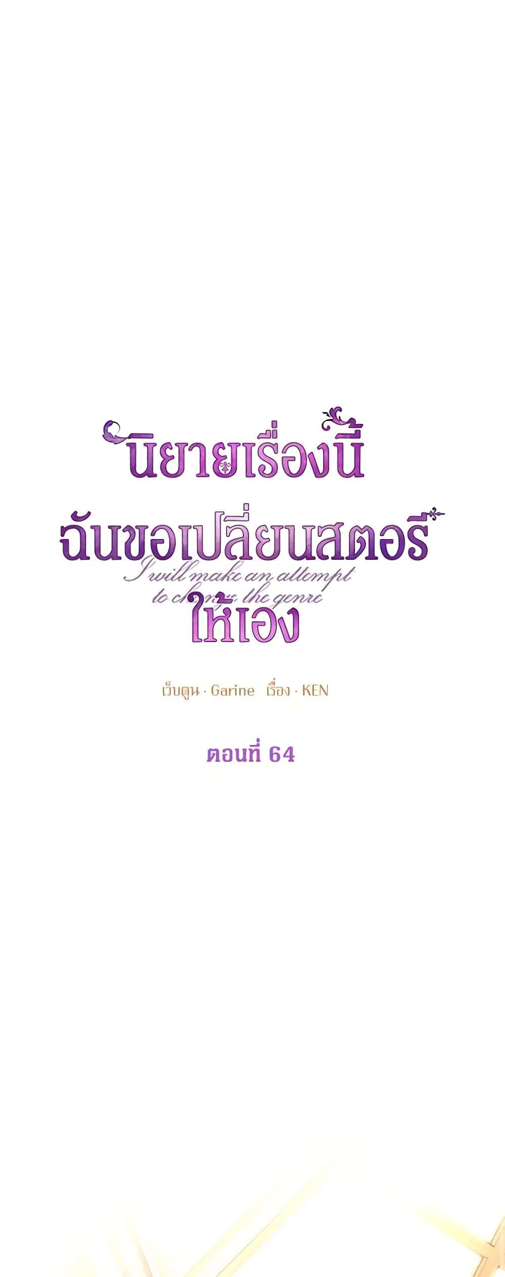 I Will Change The Genre ตอนที่ 64 1