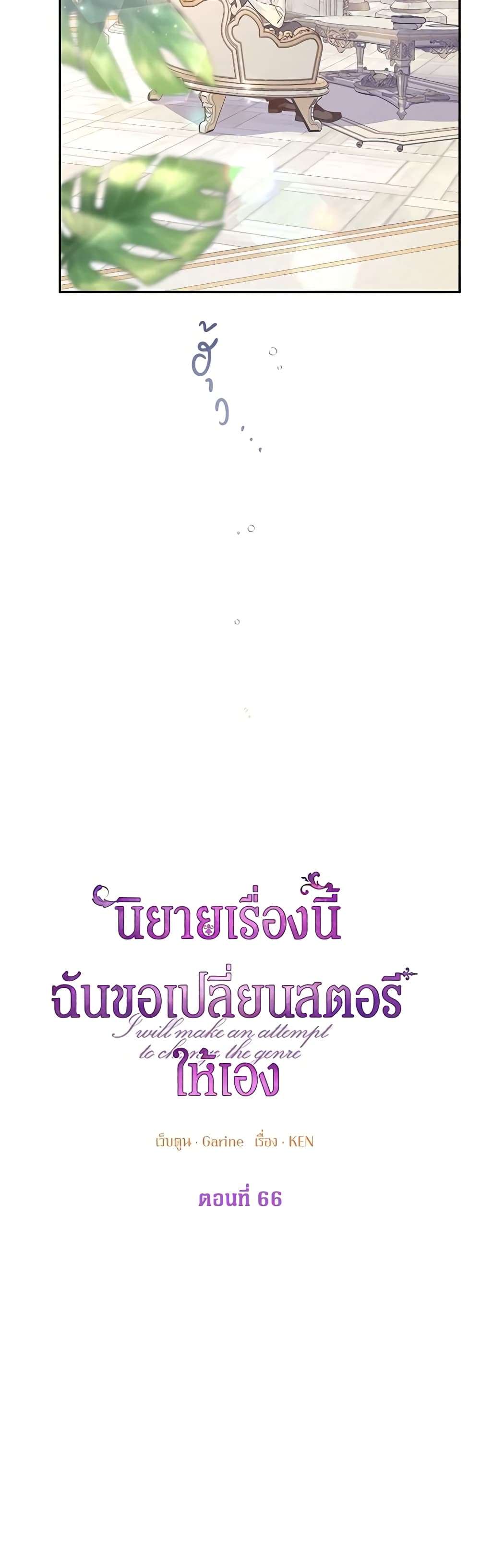 I Will Change The Genre ตอนที่ 66 3