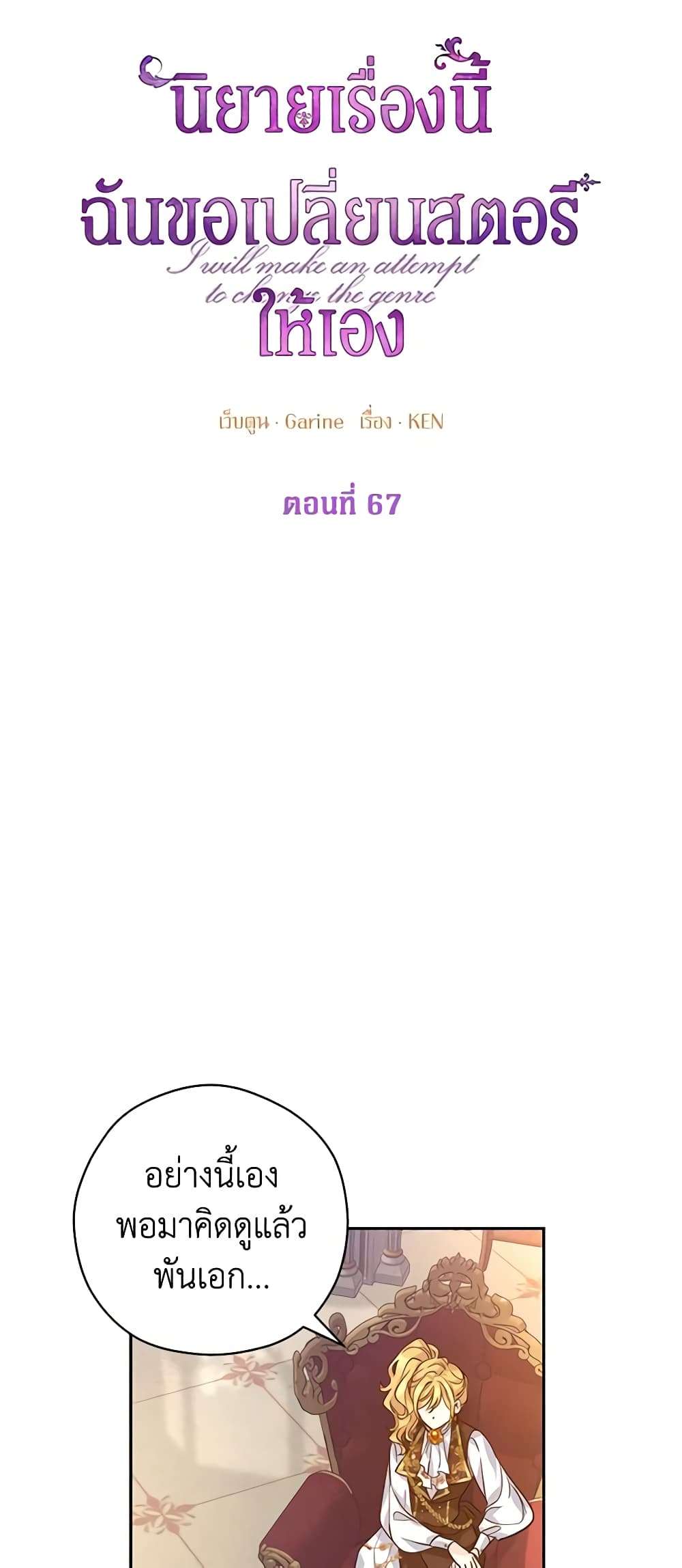 I Will Change The Genre ตอนที่ 67 3