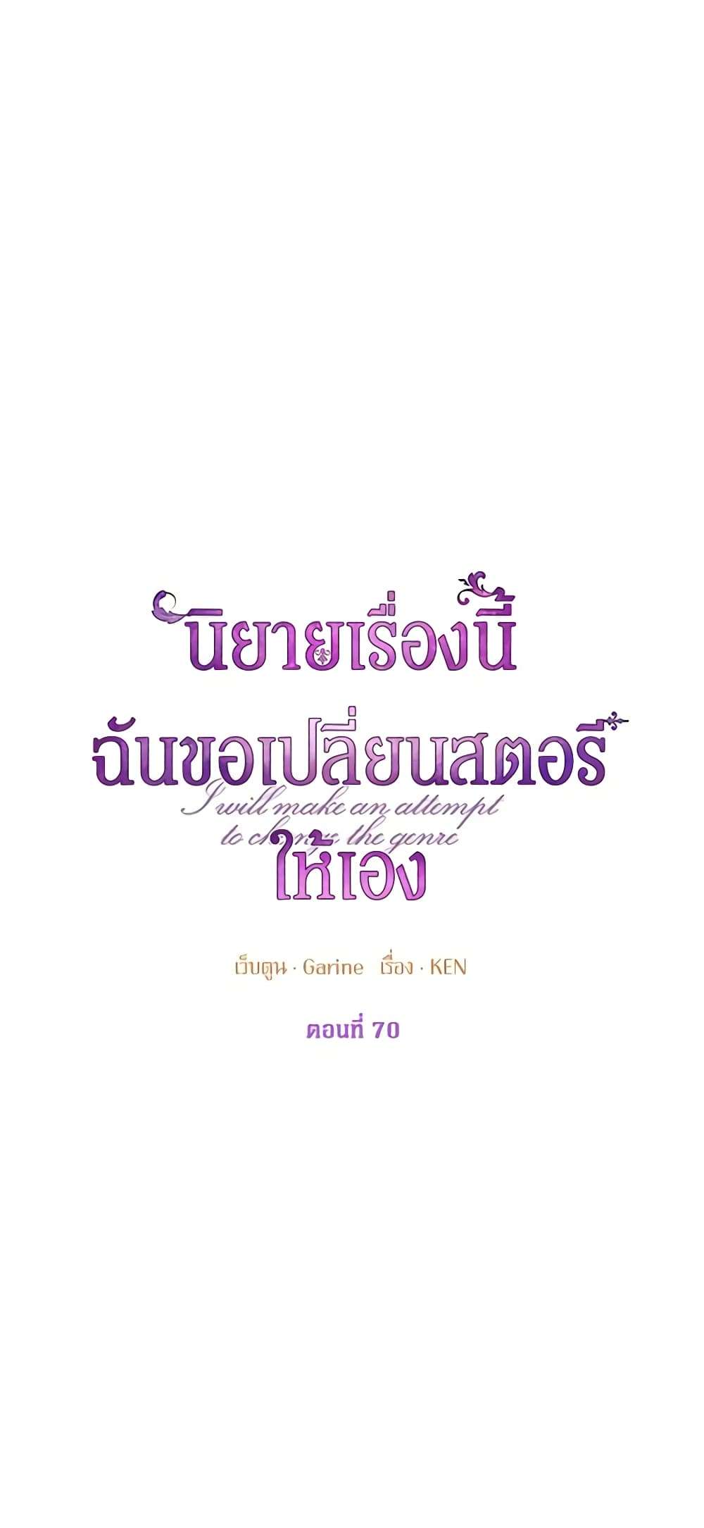 I Will Change The Genre ตอนที่ 70 1
