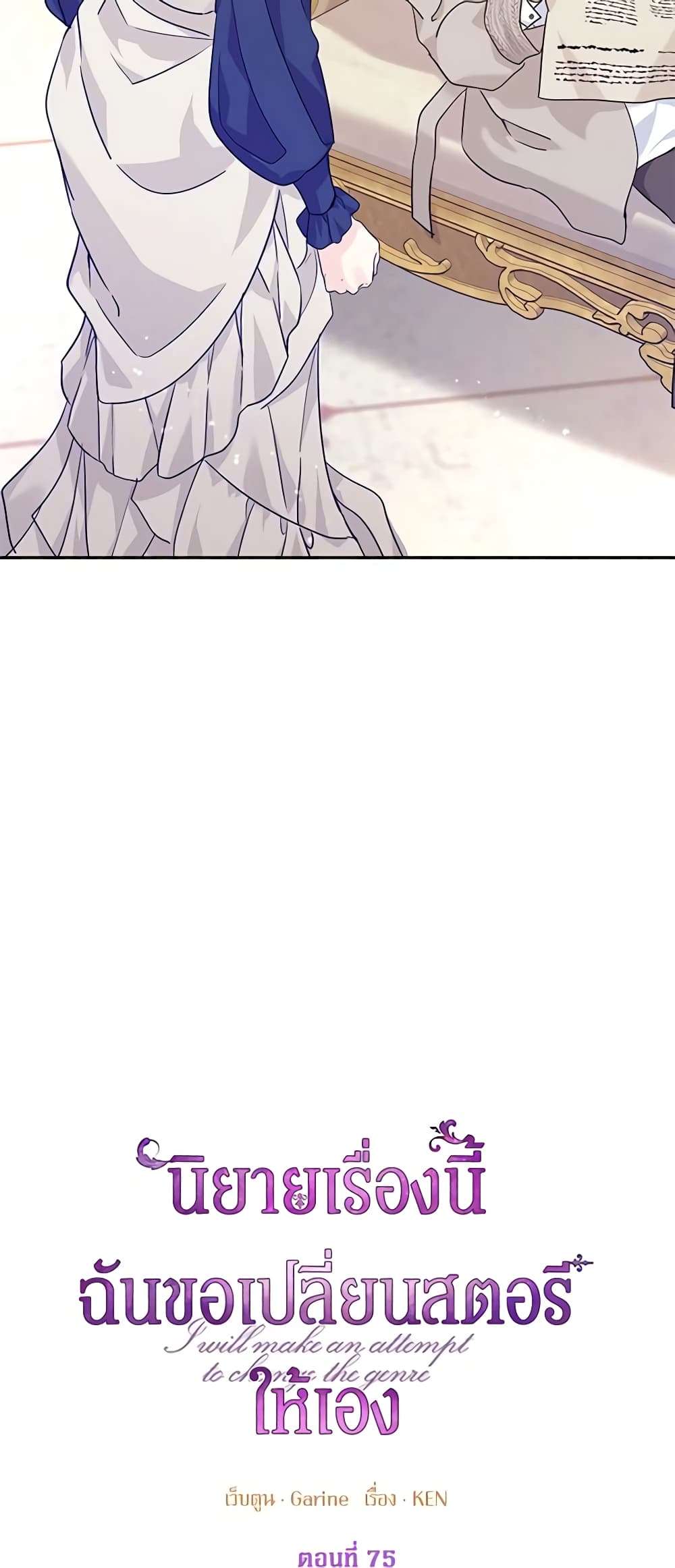 I Will Change The Genre ตอนที่ 75 5