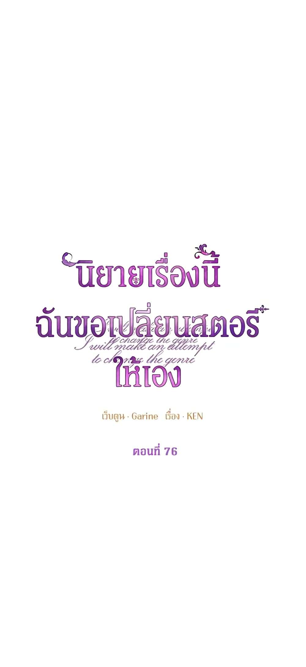 I Will Change The Genre ตอนที่ 76 2