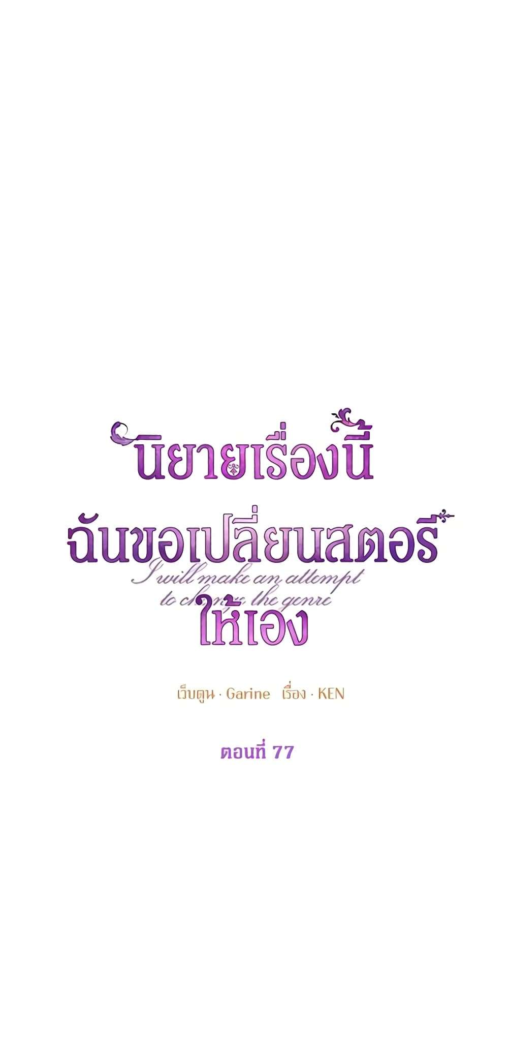 I Will Change The Genre ตอนที่ 77 2