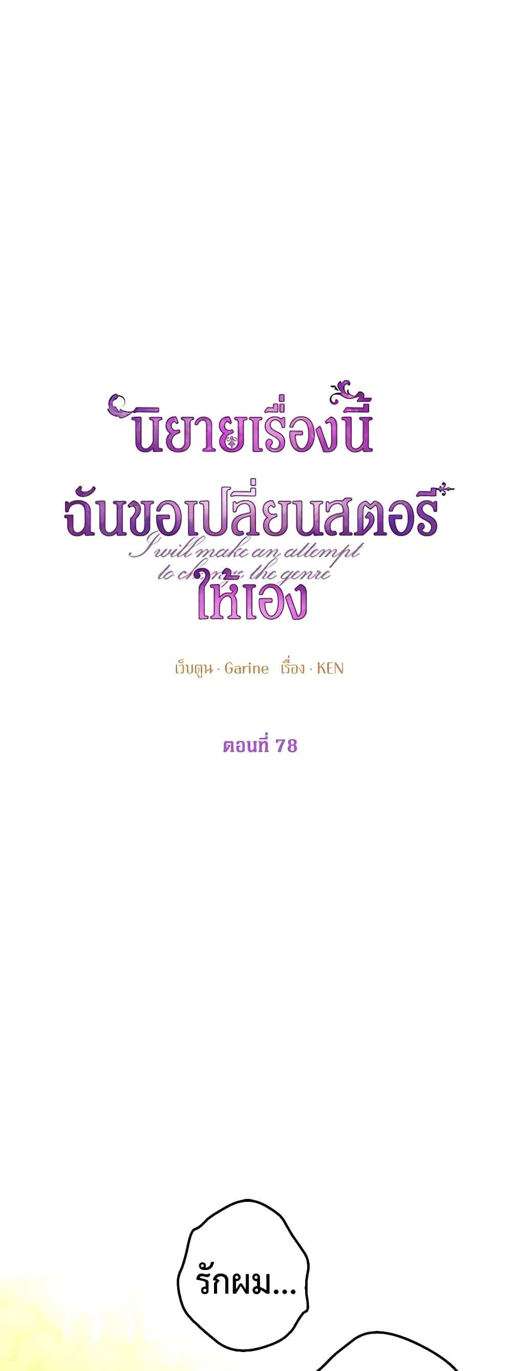I Will Change The Genre ตอนที่ 78 2