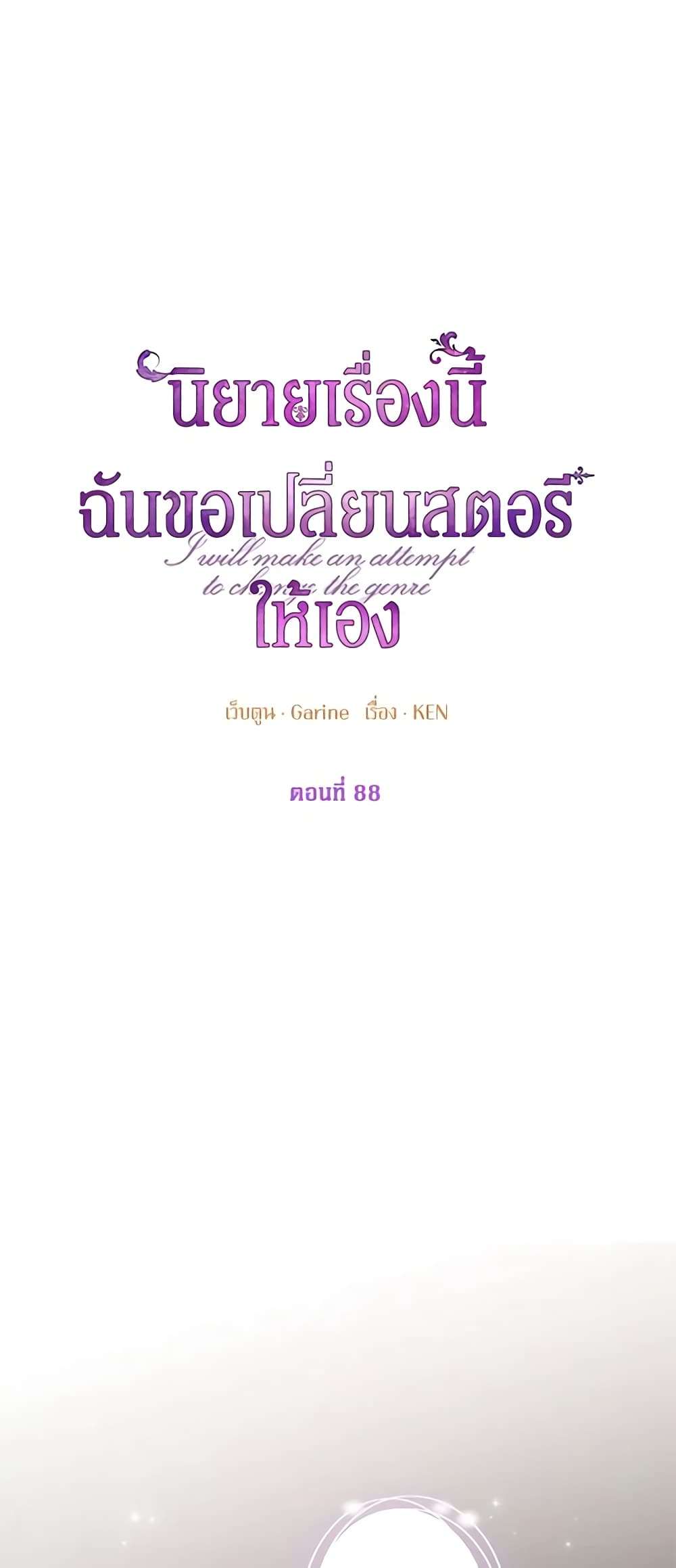 I Will Change The Genre ตอนที่ 88 12