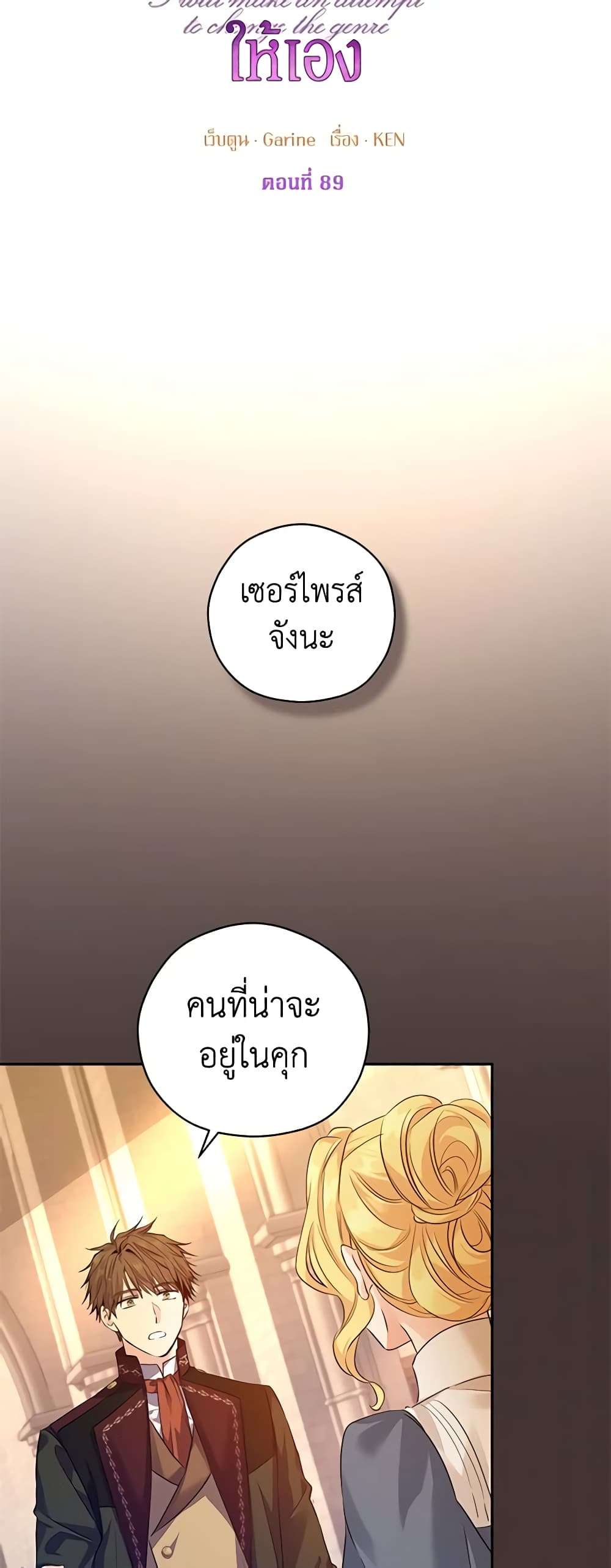 I Will Change The Genre ตอนที่ 89 6