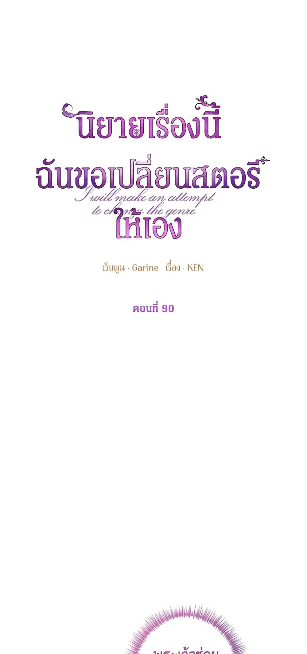 I Will Change The Genre ตอนที่ 90 4