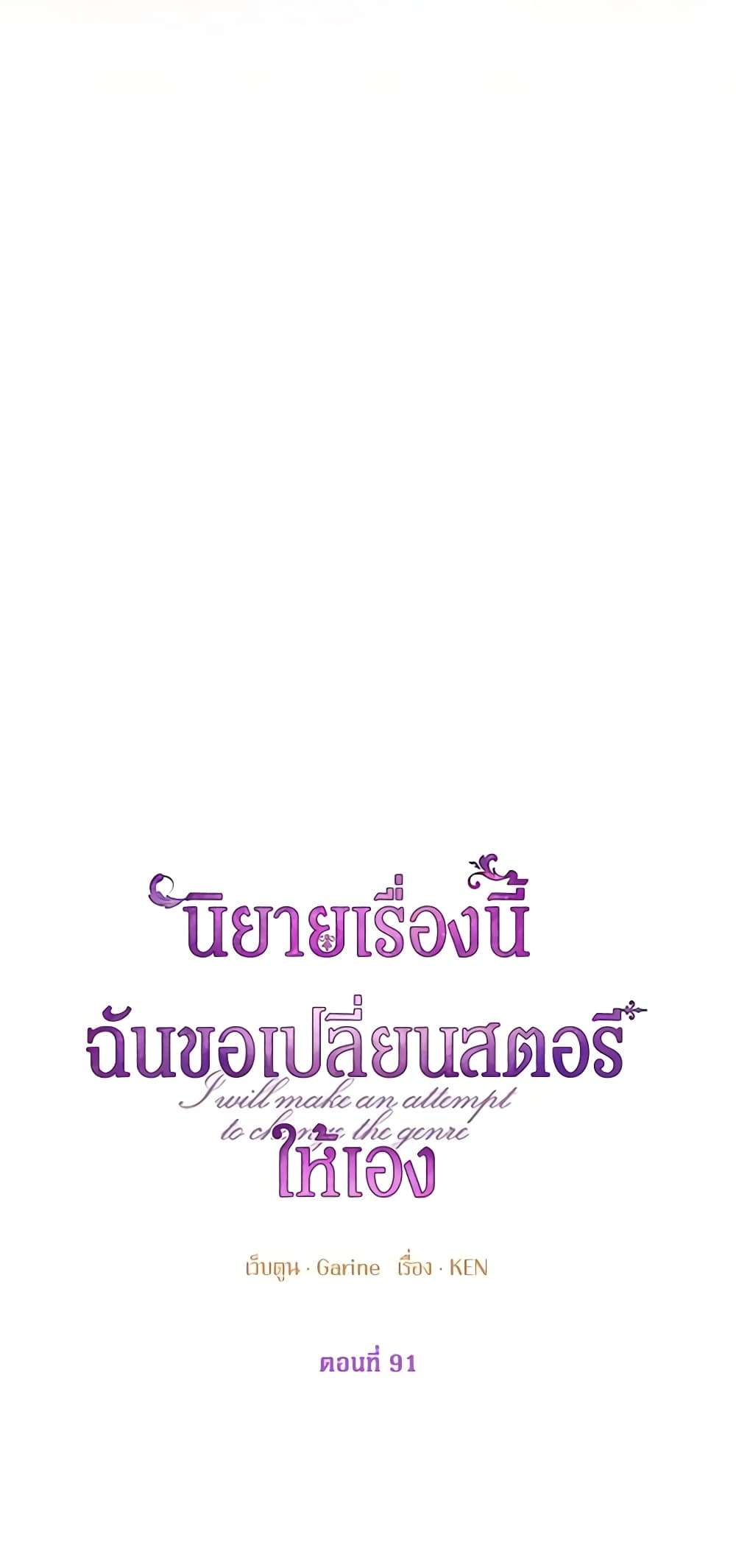 I Will Change The Genre ตอนที่ 91 4