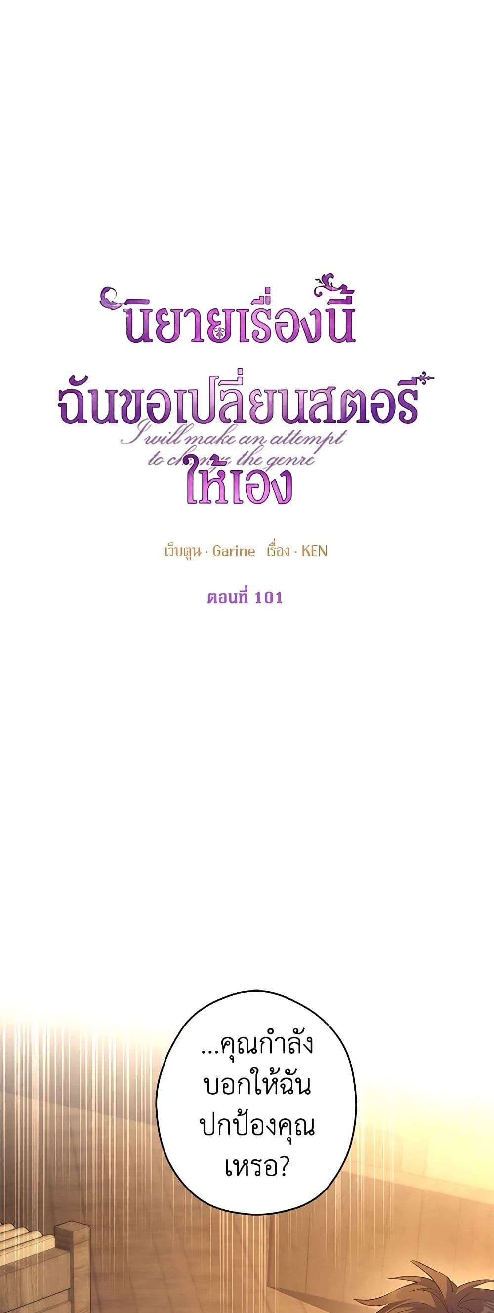 I Will Change The Genre ตอนที่ 101 2