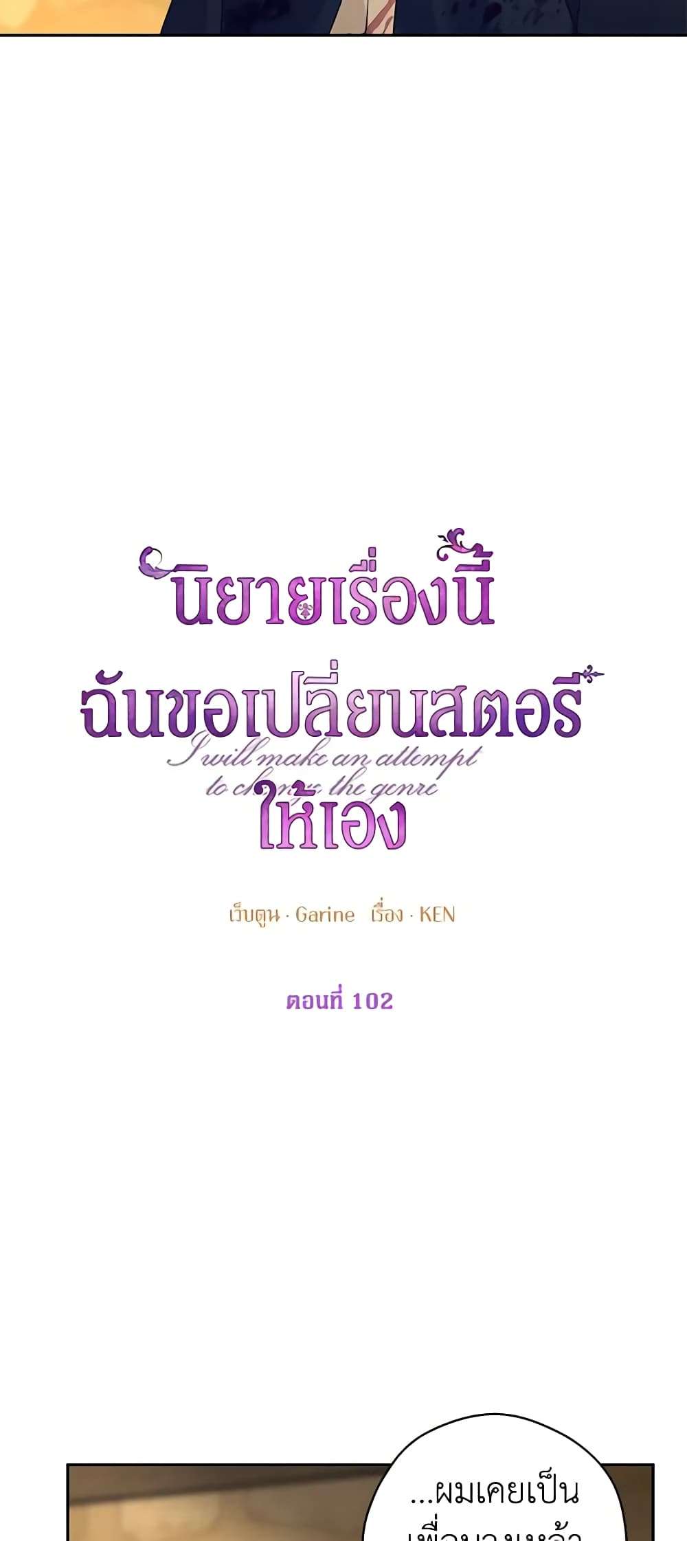 I Will Change The Genre ตอนที่ 102 6