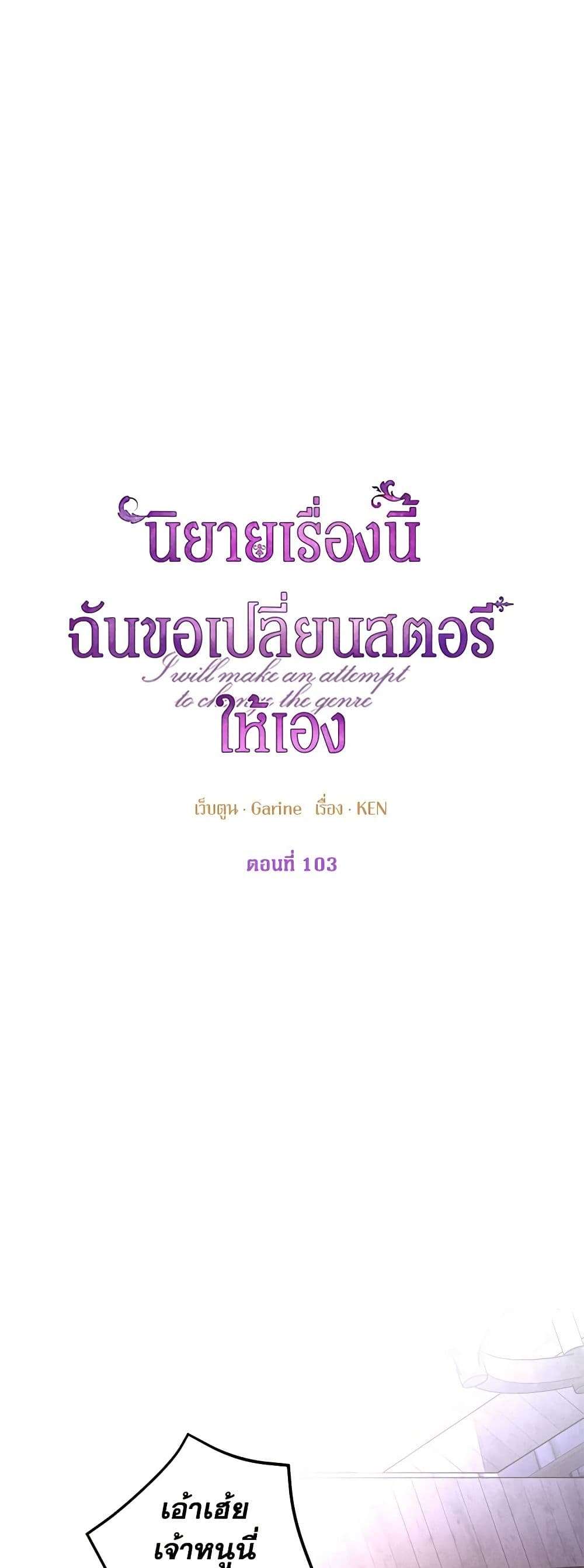I Will Change The Genre ตอนที่ 103 2