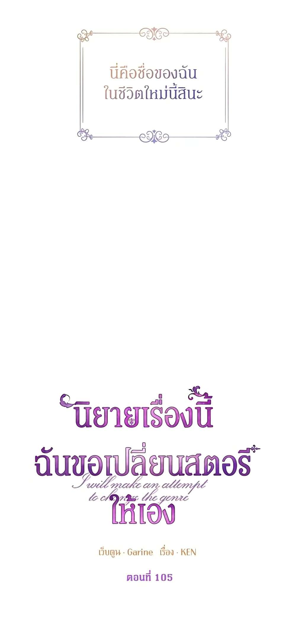 I Will Change The Genre ตอนที่ 105 3