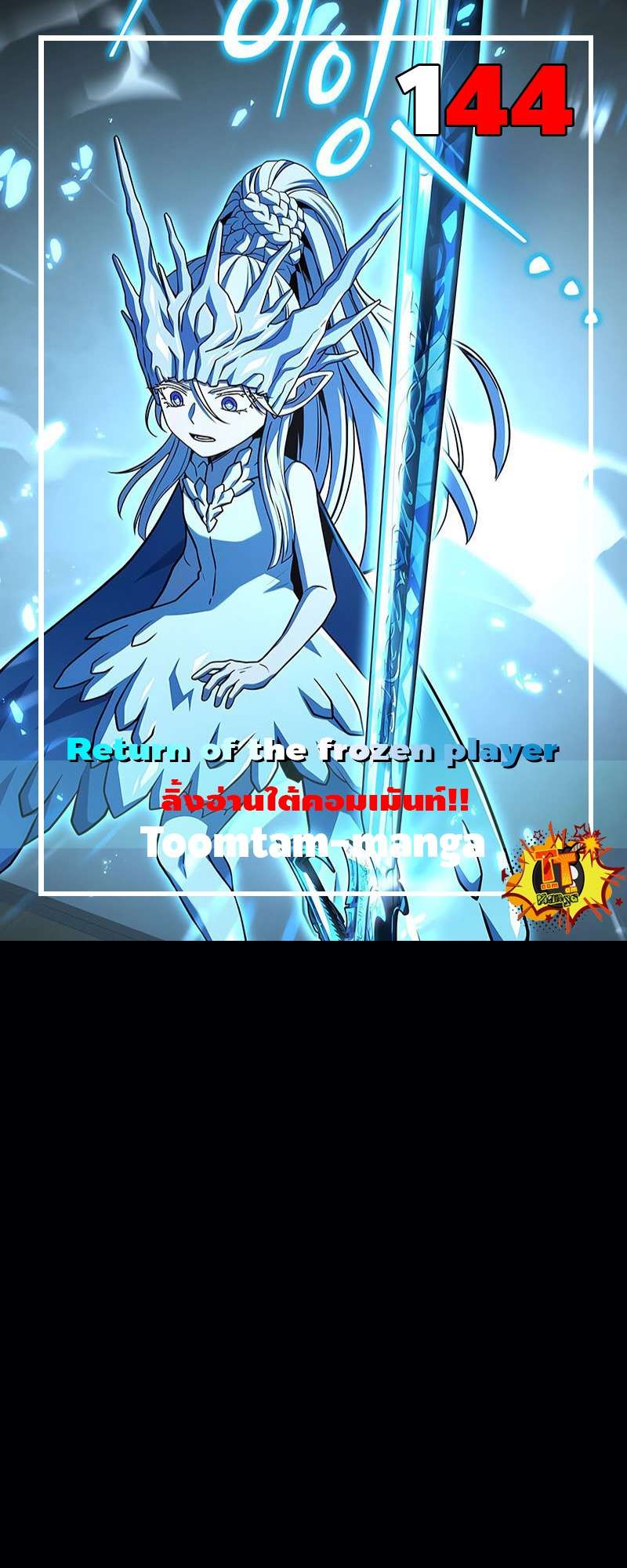 Return of the Frozen Player ตอนที่ 144 1