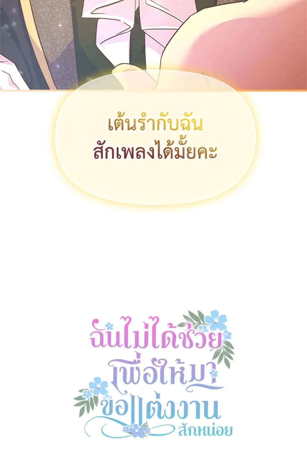 I Didn’t Save You To Get Proposed To ตอนที่ 1 1