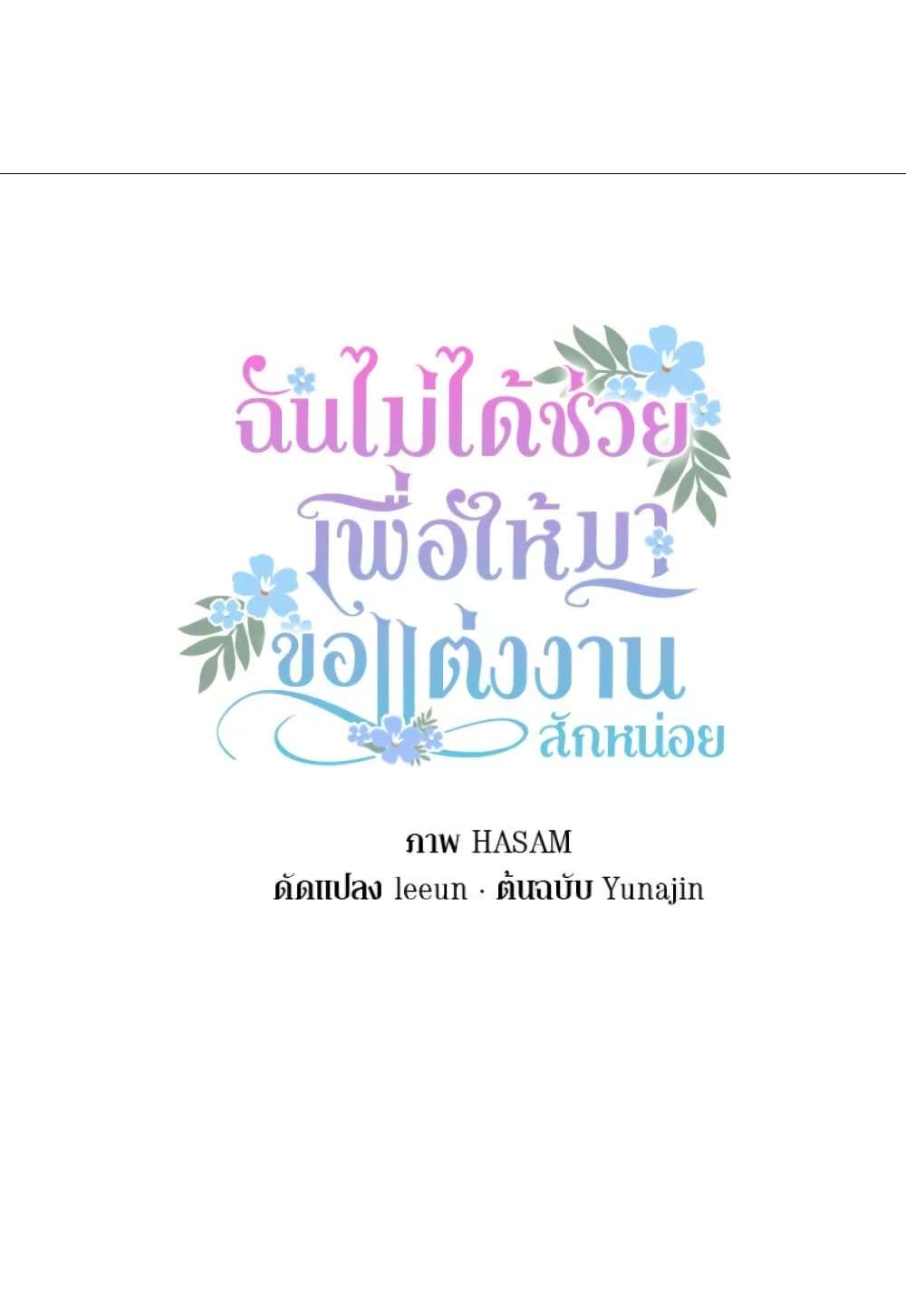 I Didn’t Save You To Get Proposed To ตอนที่ 1 27