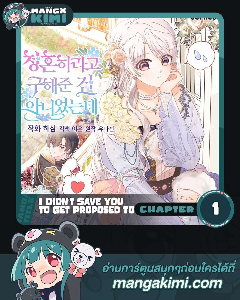 I Didn’t Save You To Get Proposed To ตอนที่ 1 51