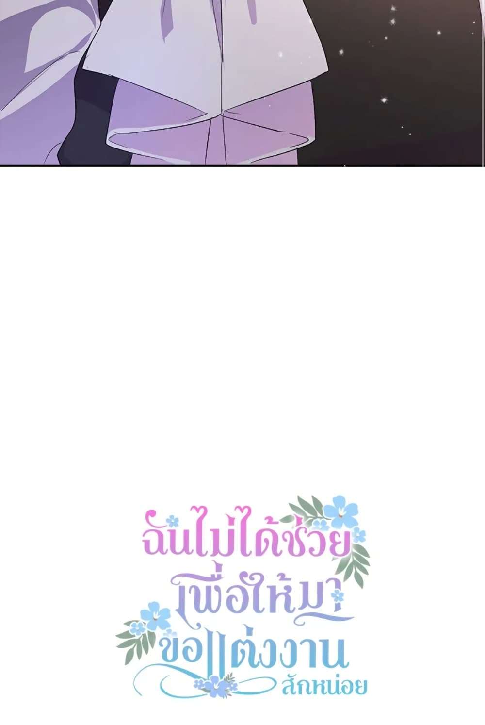 I Didn’t Save You To Get Proposed To ตอนที่ 2 56