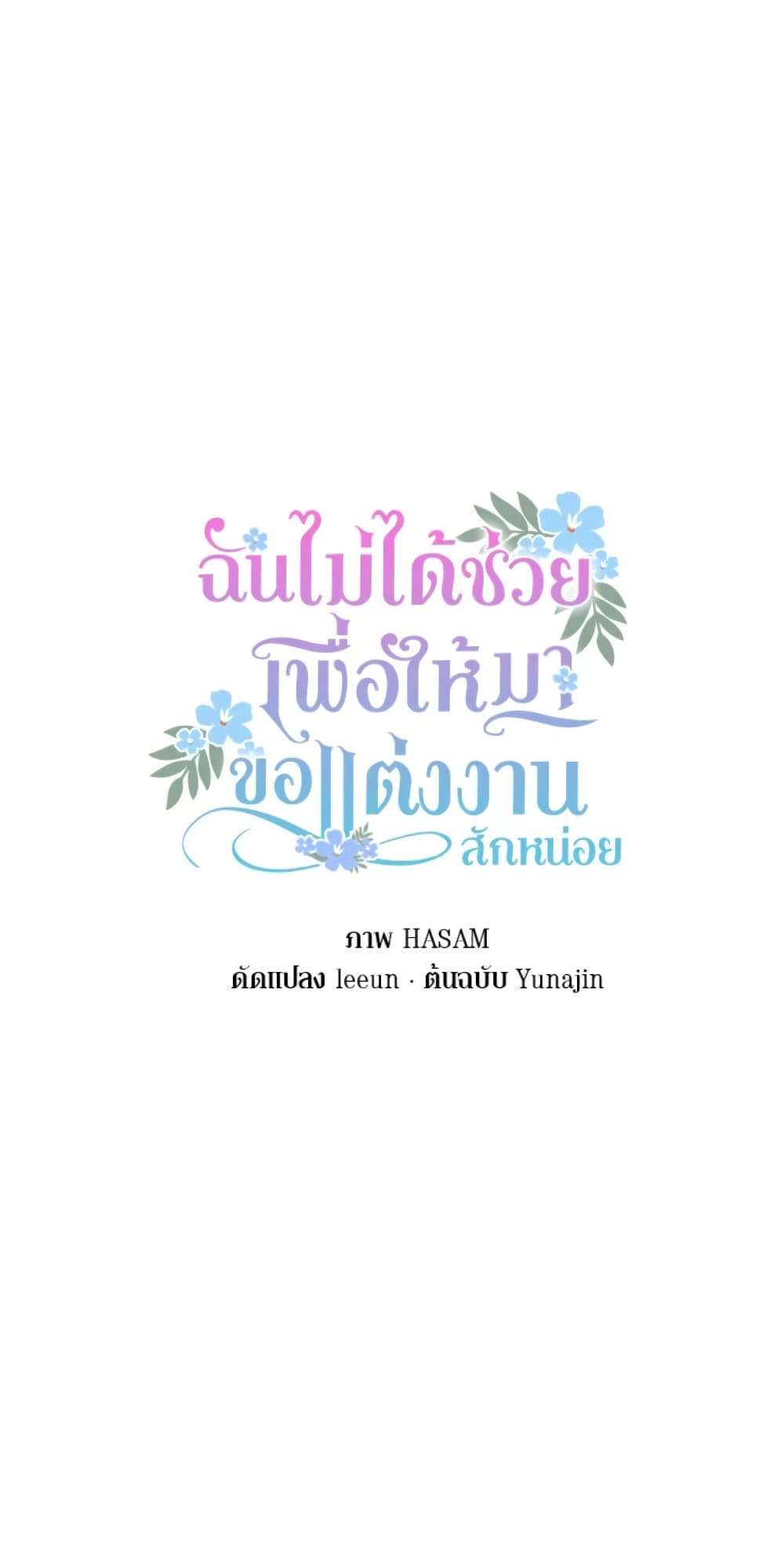 I Didn’t Save You To Get Proposed To ตอนที่ 8 16