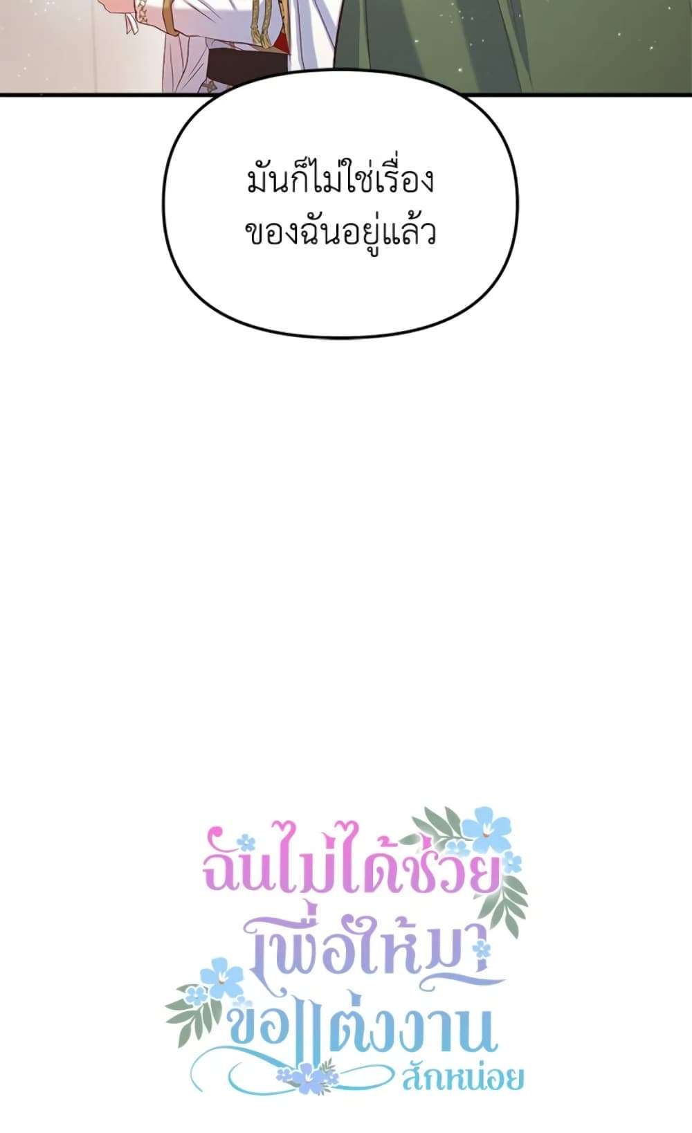 I Didn’t Save You To Get Proposed To ตอนที่ 10 54