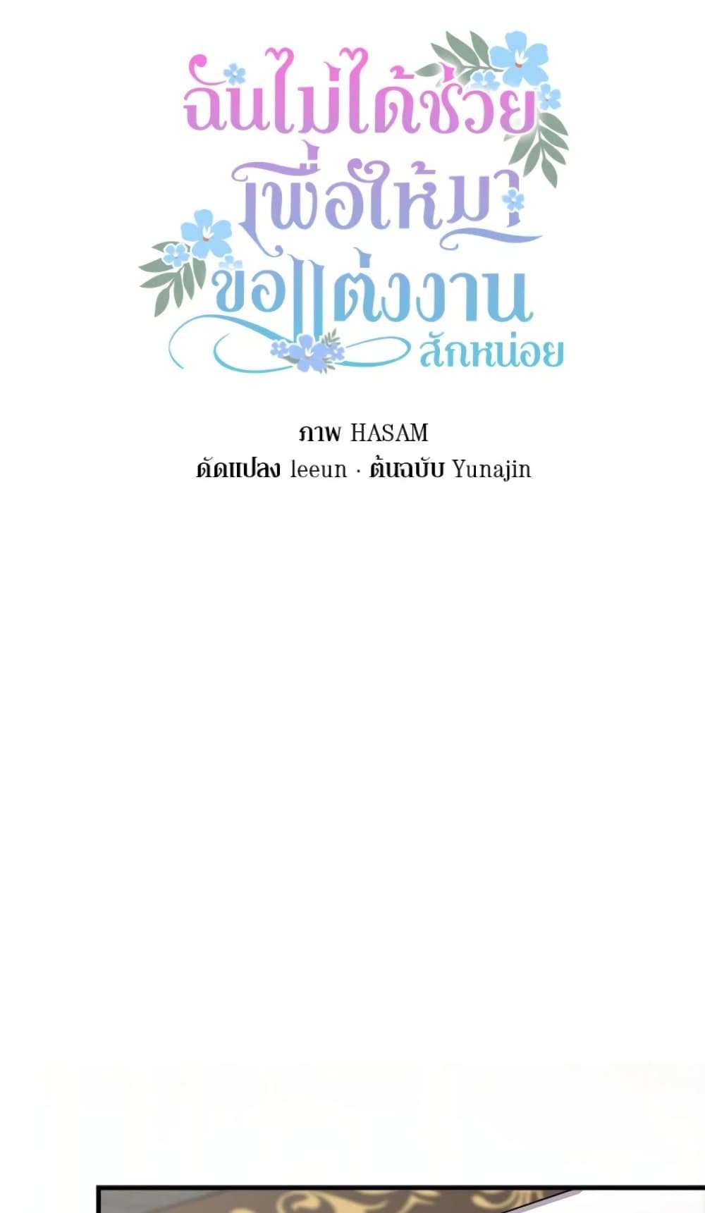 I Didn’t Save You To Get Proposed To ตอนที่ 13 18
