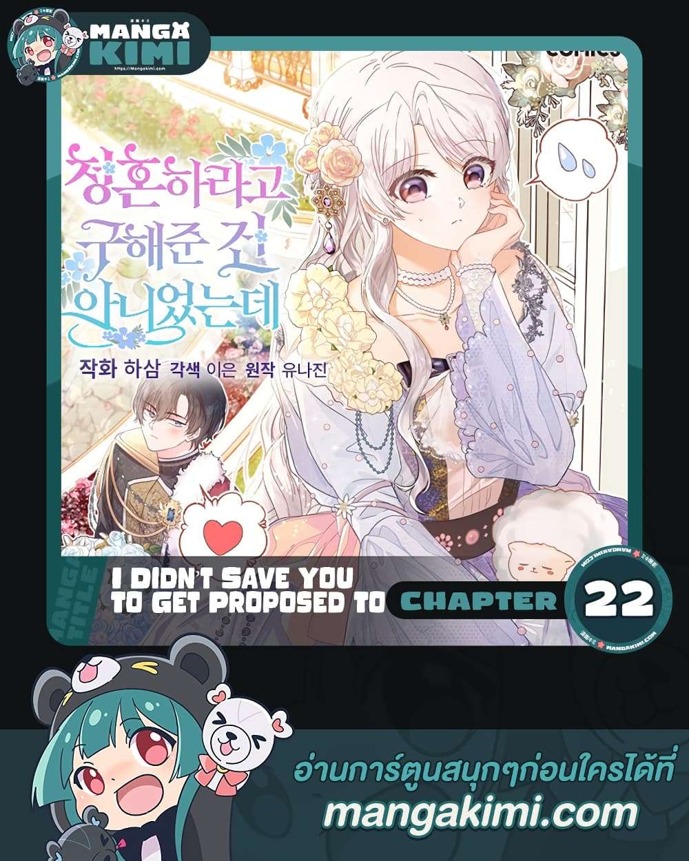 I Didn’t Save You To Get Proposed To ตอนที่ 22 1