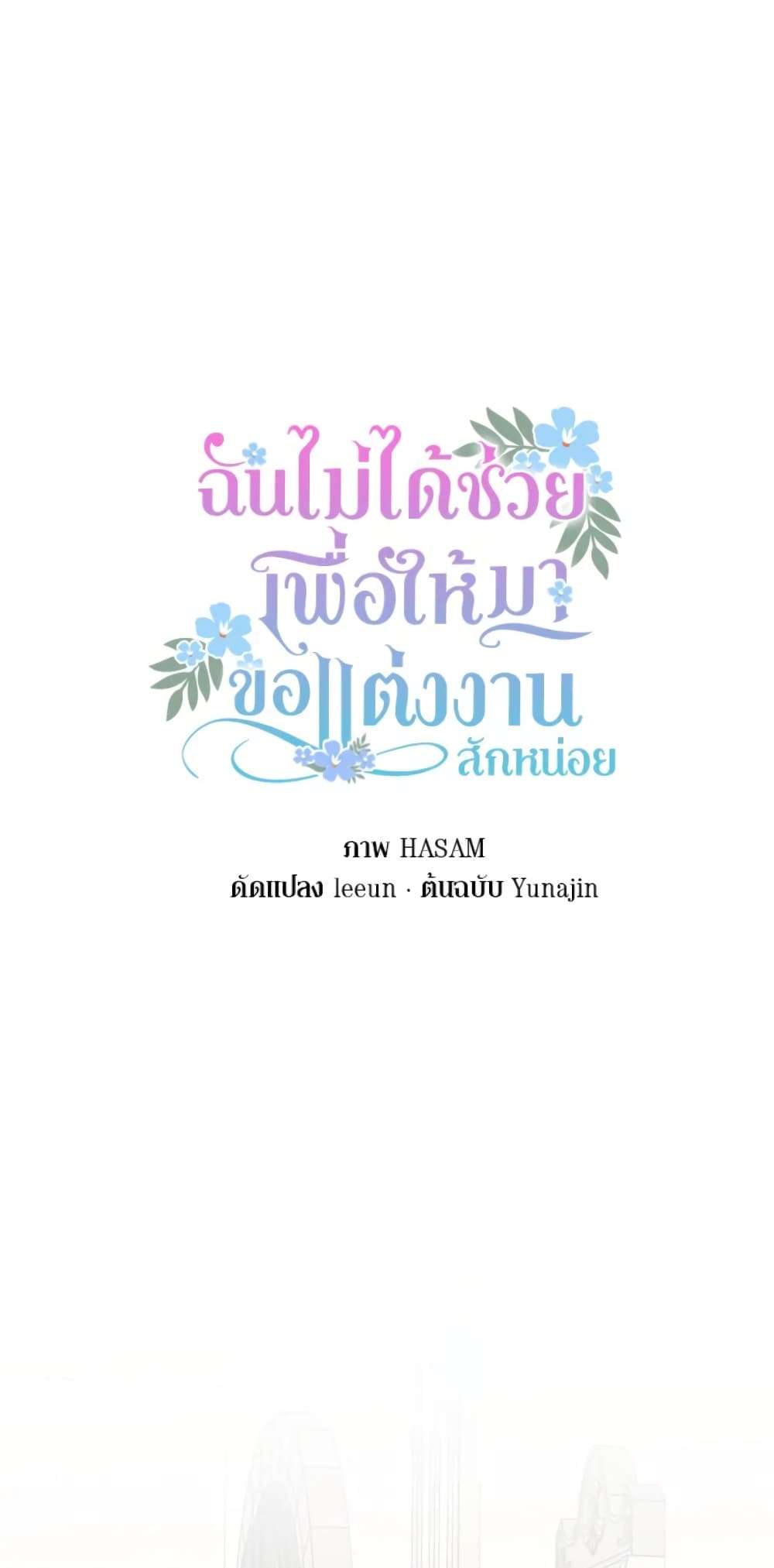 I Didn’t Save You To Get Proposed To ตอนที่ 24 4