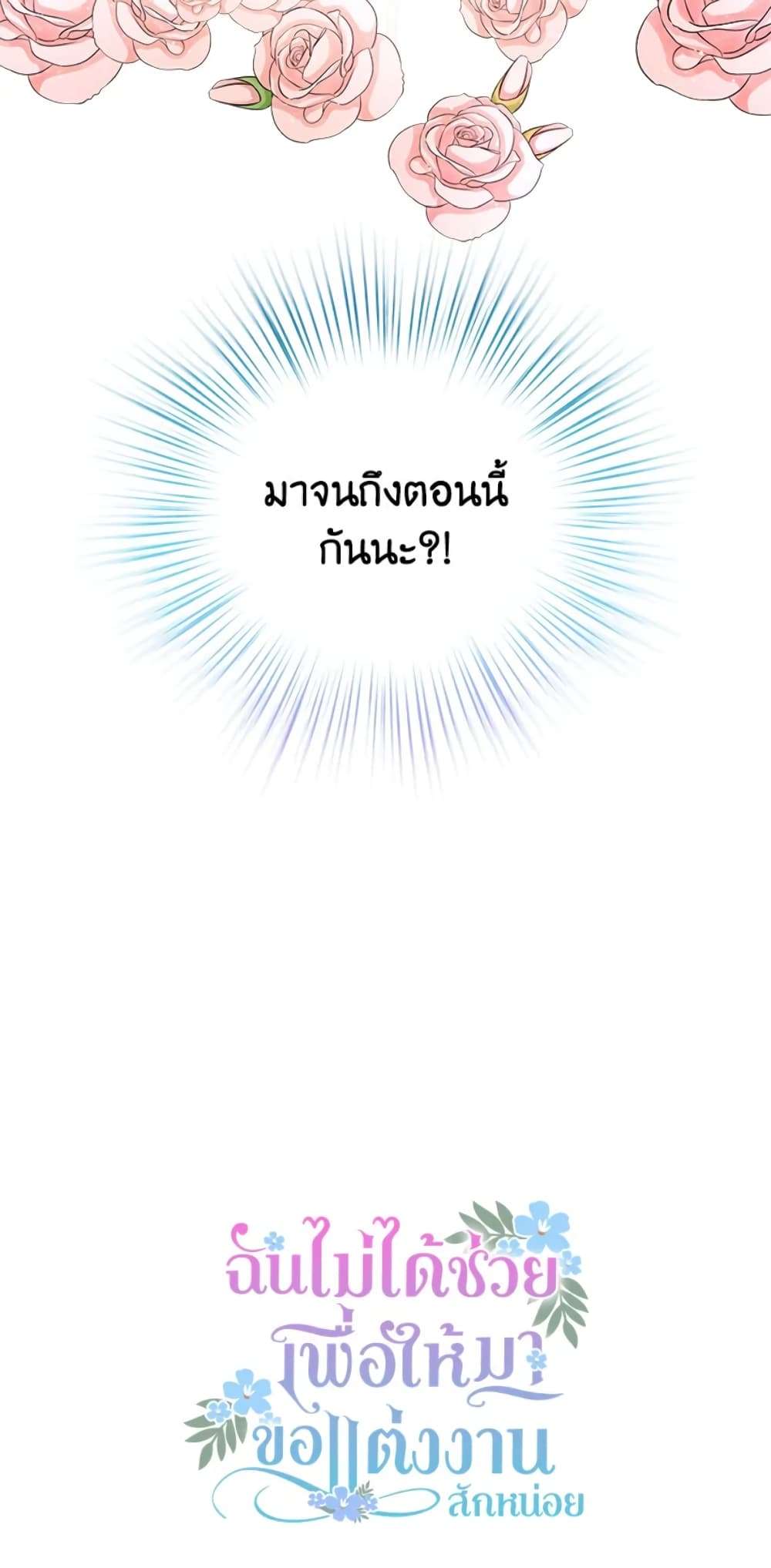 I Didn’t Save You To Get Proposed To ตอนที่ 24 55