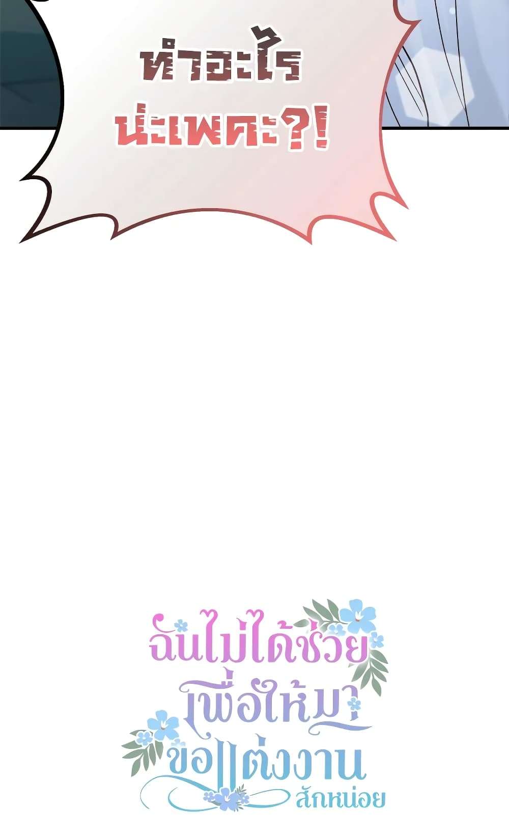I Didn’t Save You To Get Proposed To ตอนที่ 27 56