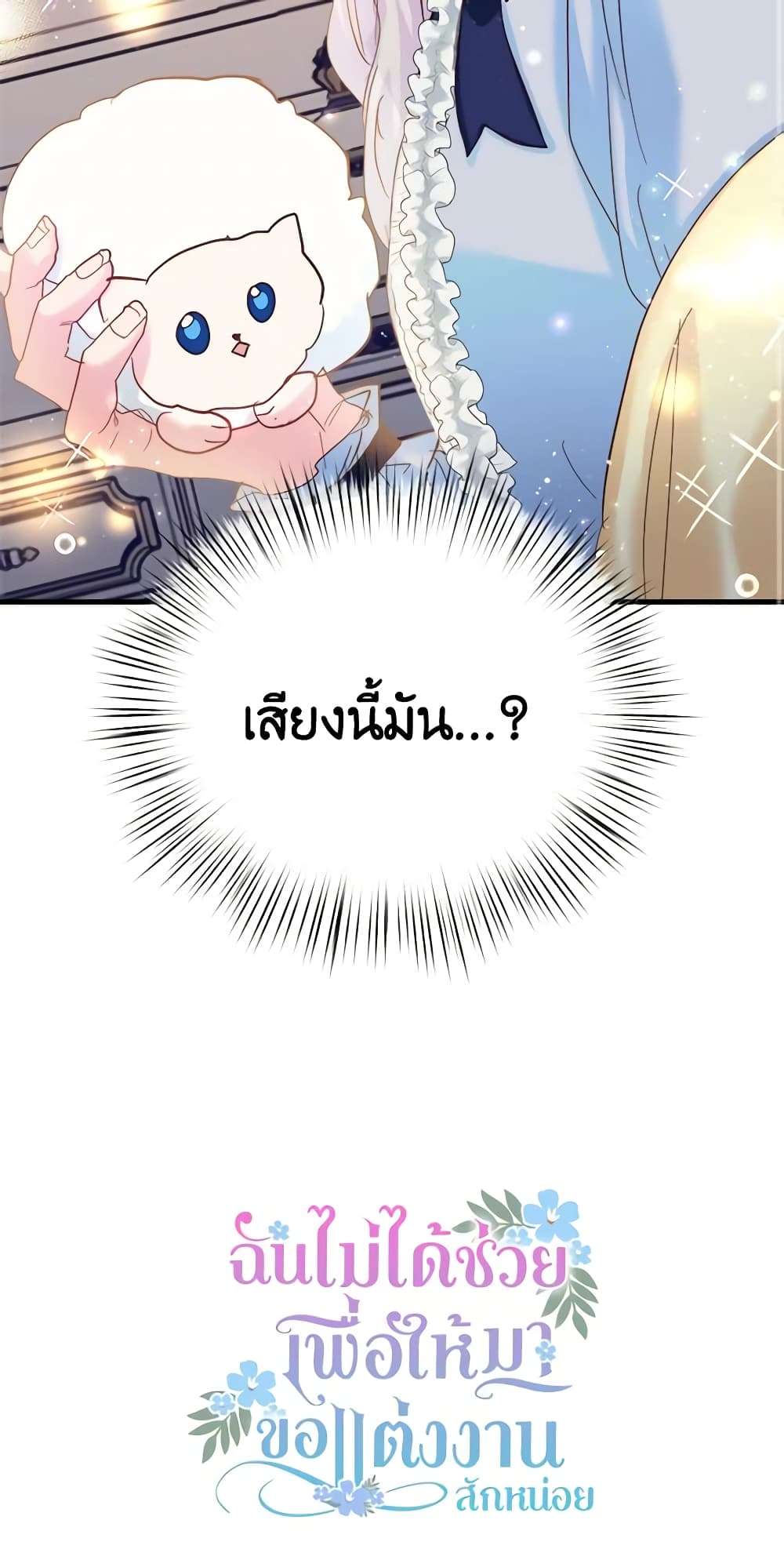 I Didn’t Save You To Get Proposed To ตอนที่ 41 52