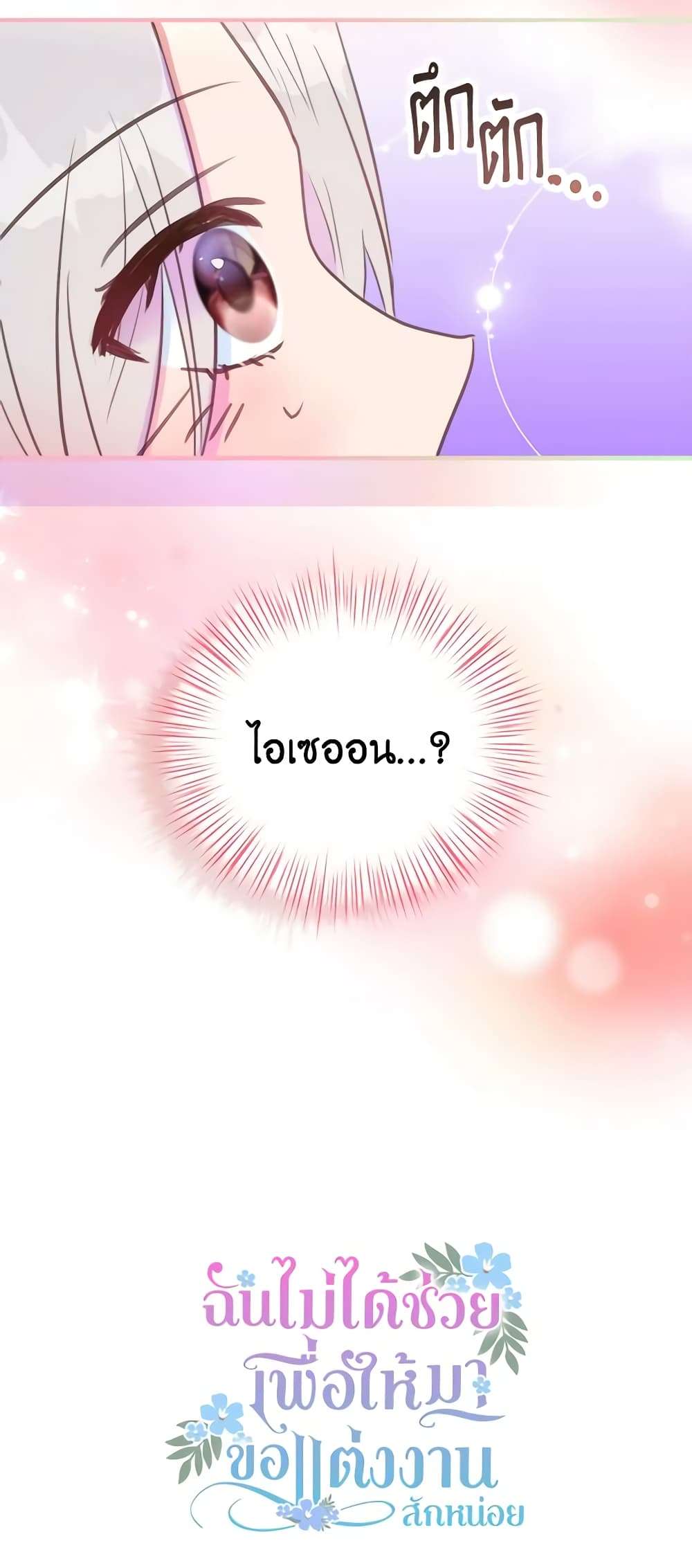 I Didn’t Save You To Get Proposed To ตอนที่ 42 39