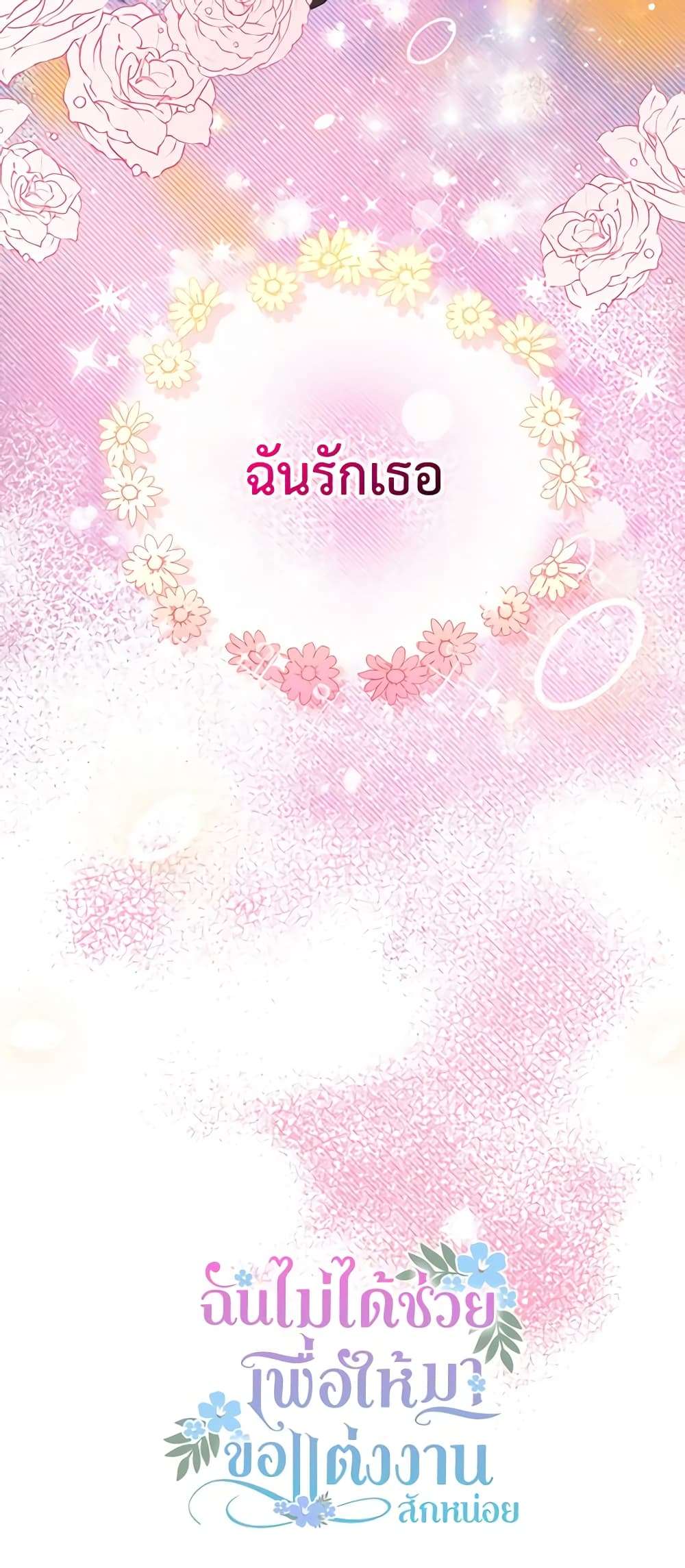 I Didn’t Save You To Get Proposed To ตอนที่ 44 46