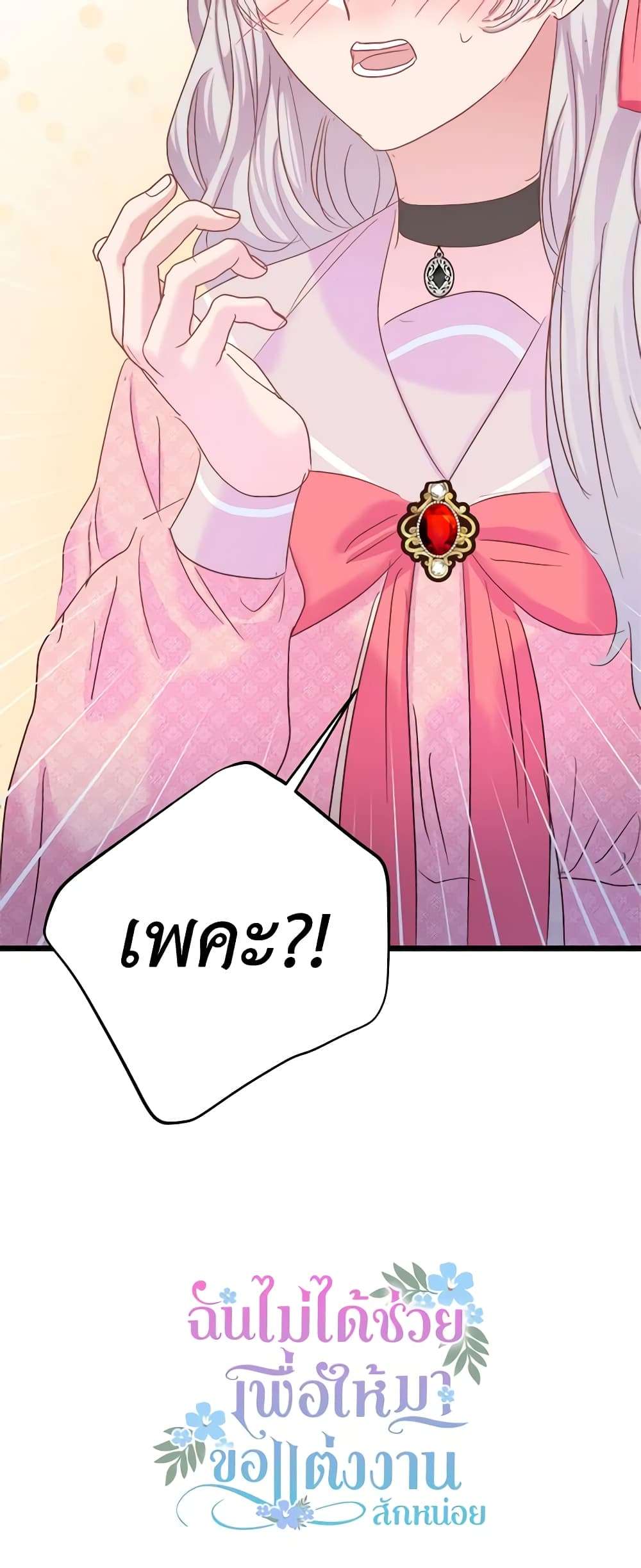 I Didn’t Save You To Get Proposed To ตอนที่ 47 47