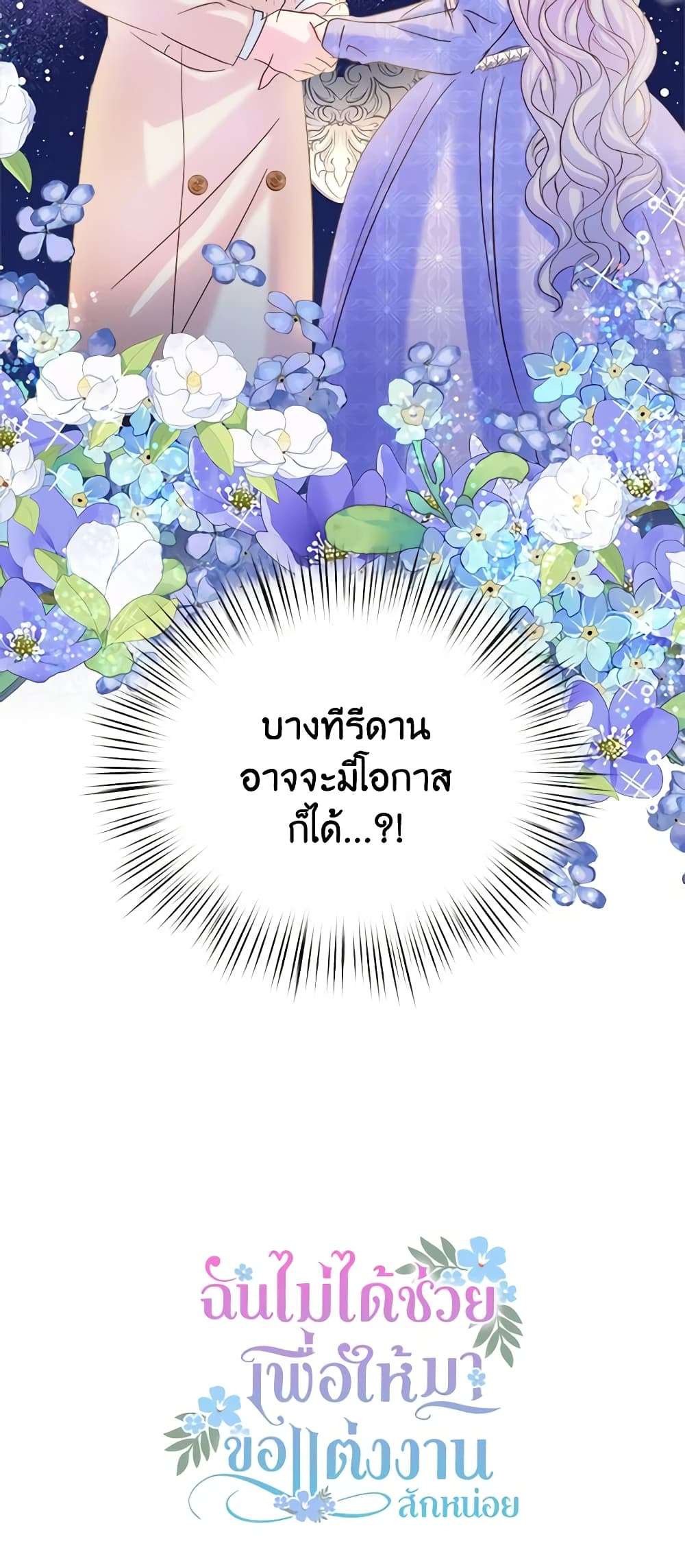 I Didn’t Save You To Get Proposed To ตอนที่ 48 38