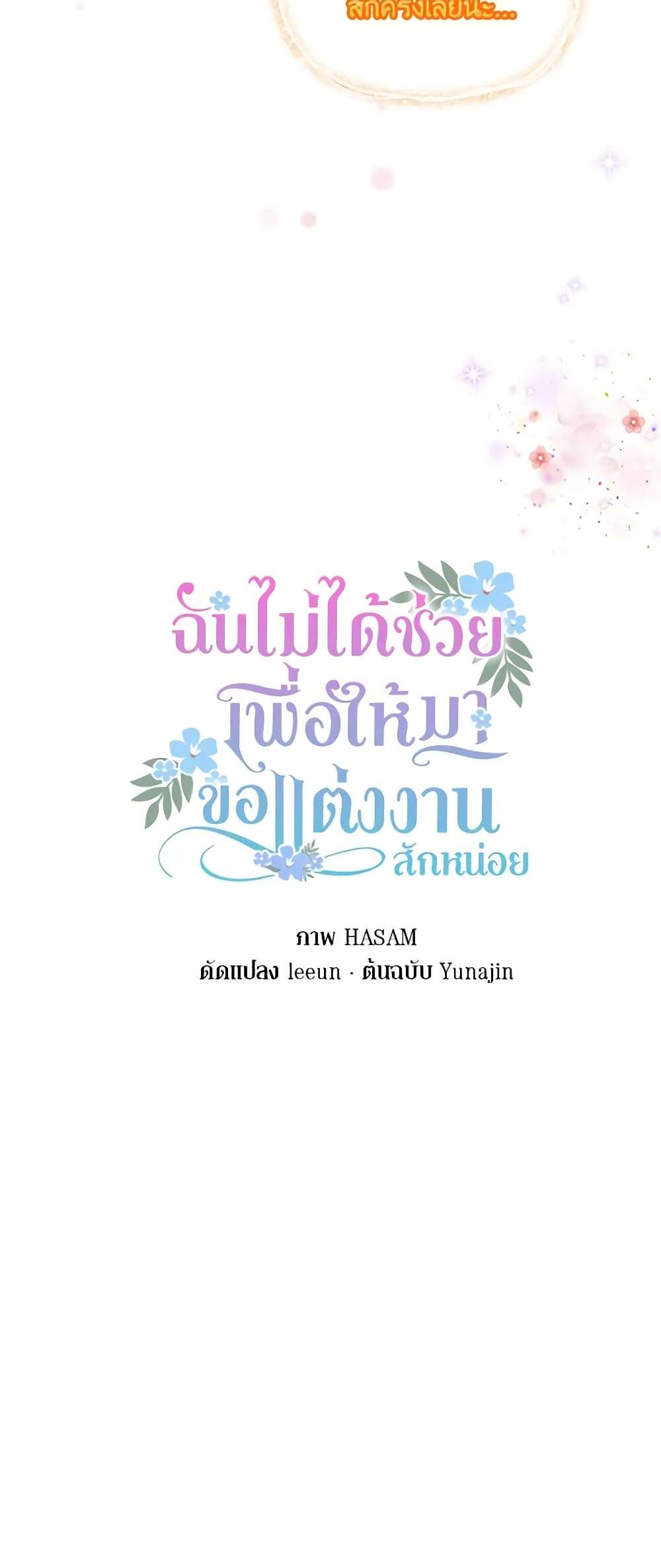 I Didn’t Save You To Get Proposed To ตอนที่ 49 24
