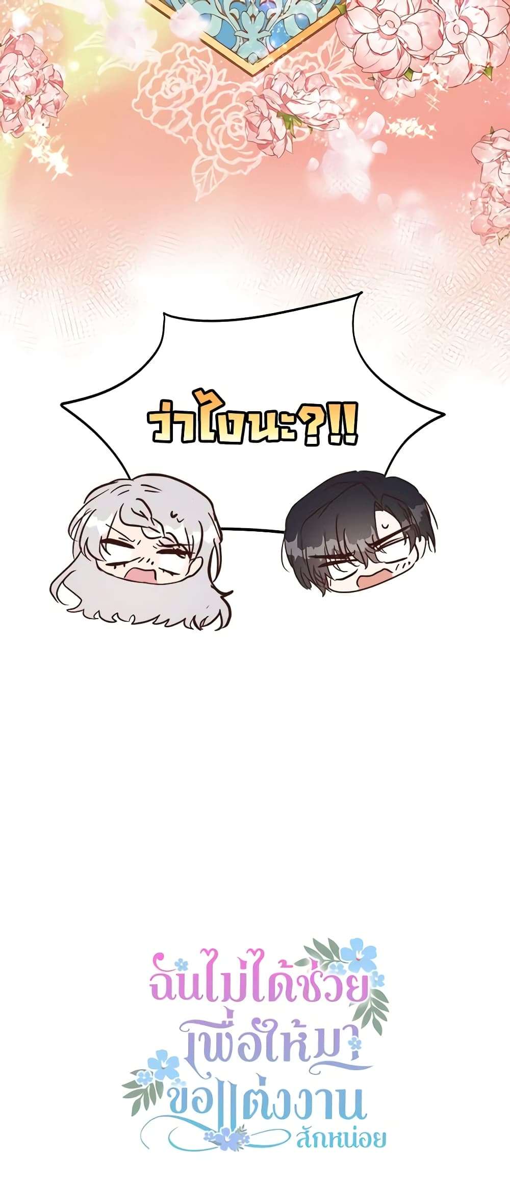 I Didn’t Save You To Get Proposed To ตอนที่ 49 49