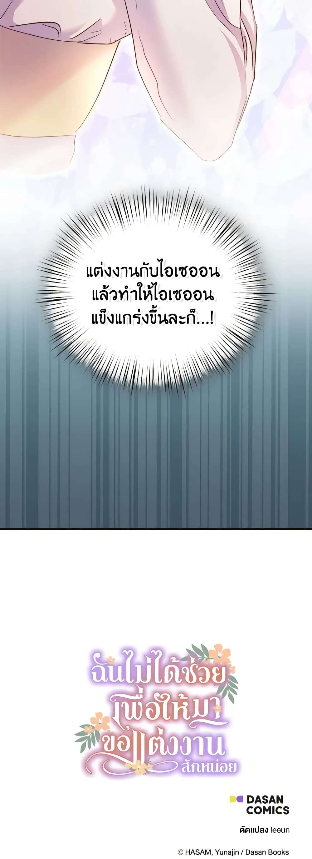 I Didn’t Save You To Get Proposed To ตอนที่ 59 46