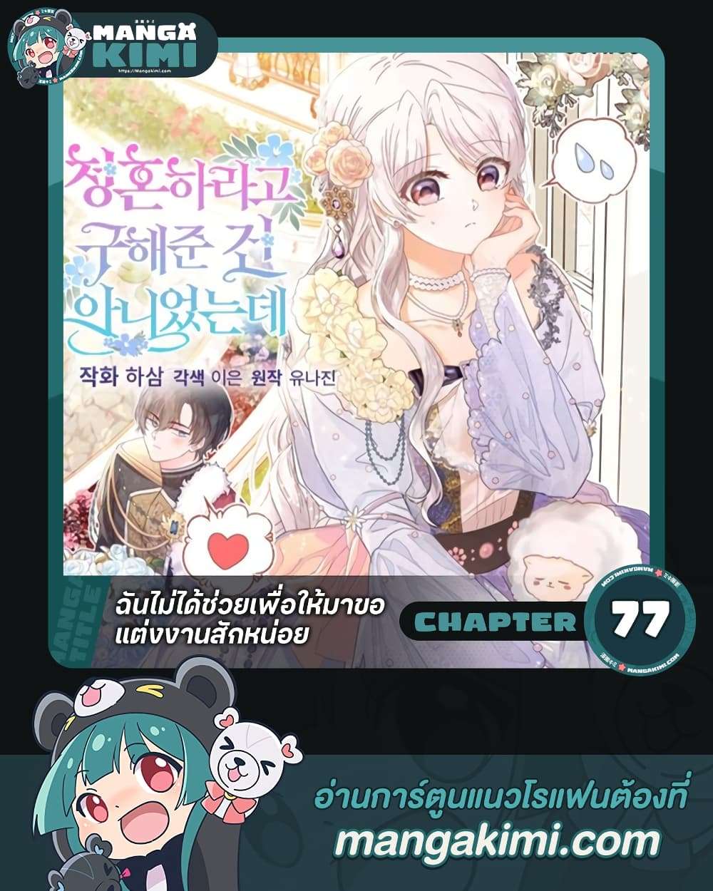 I Didn’t Save You To Get Proposed To ตอนที่ 77 1