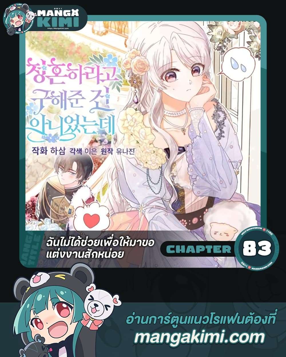 I Didn’t Save You To Get Proposed To ตอนที่ 83 1