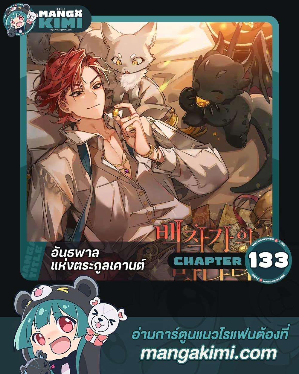 Trash of the Count’s Family ตอนที่ 133 1