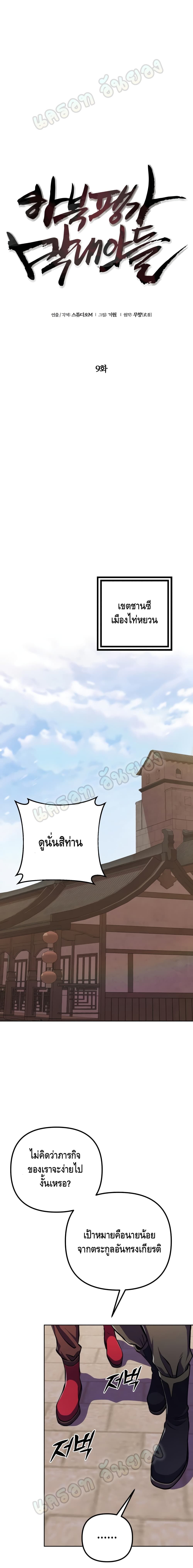 The Youngest Son of Habukpanga ตอนที่ 9 9