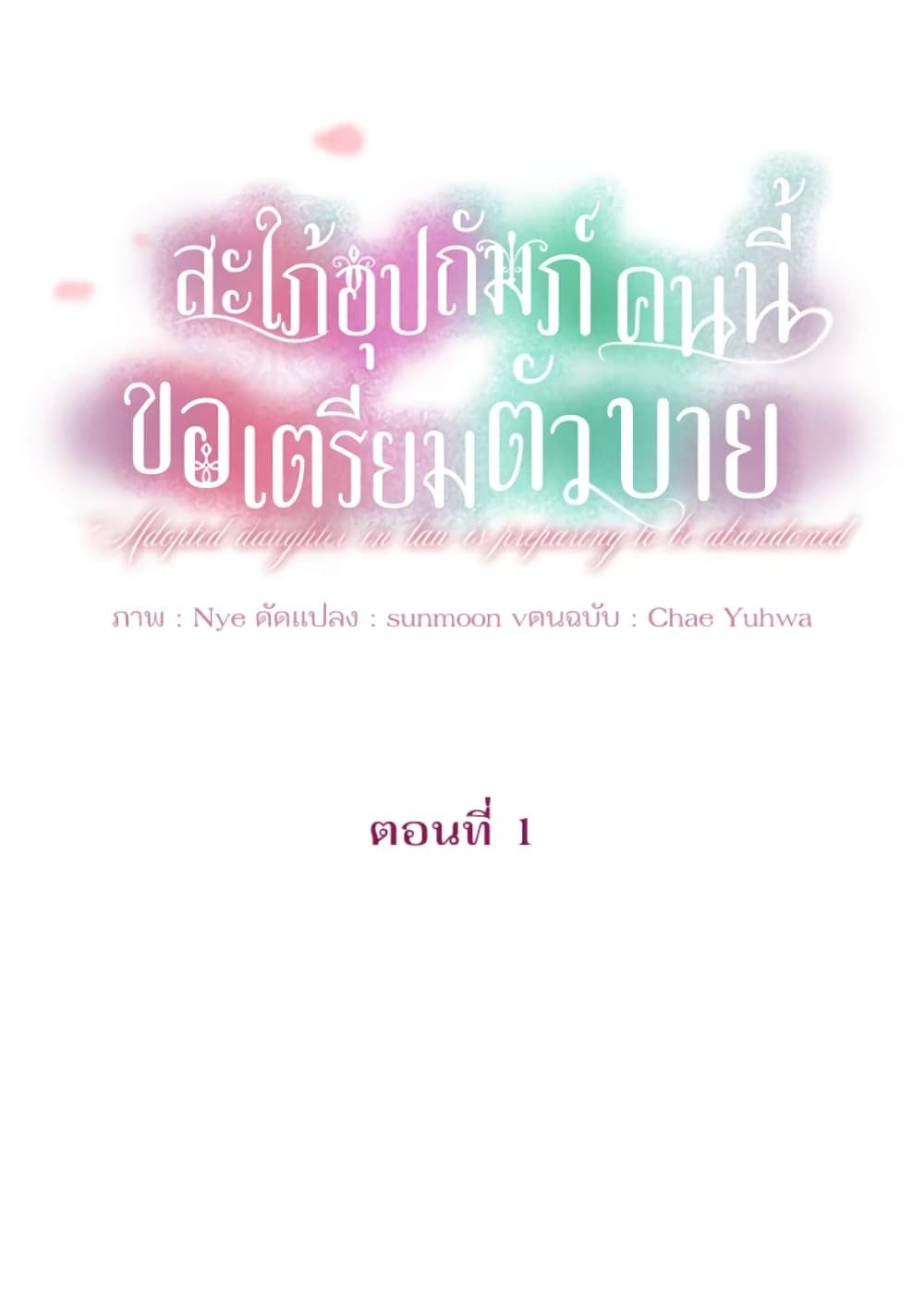 The Adopted Daughter-in-law Wants To Leave ตอนที่ 1 23